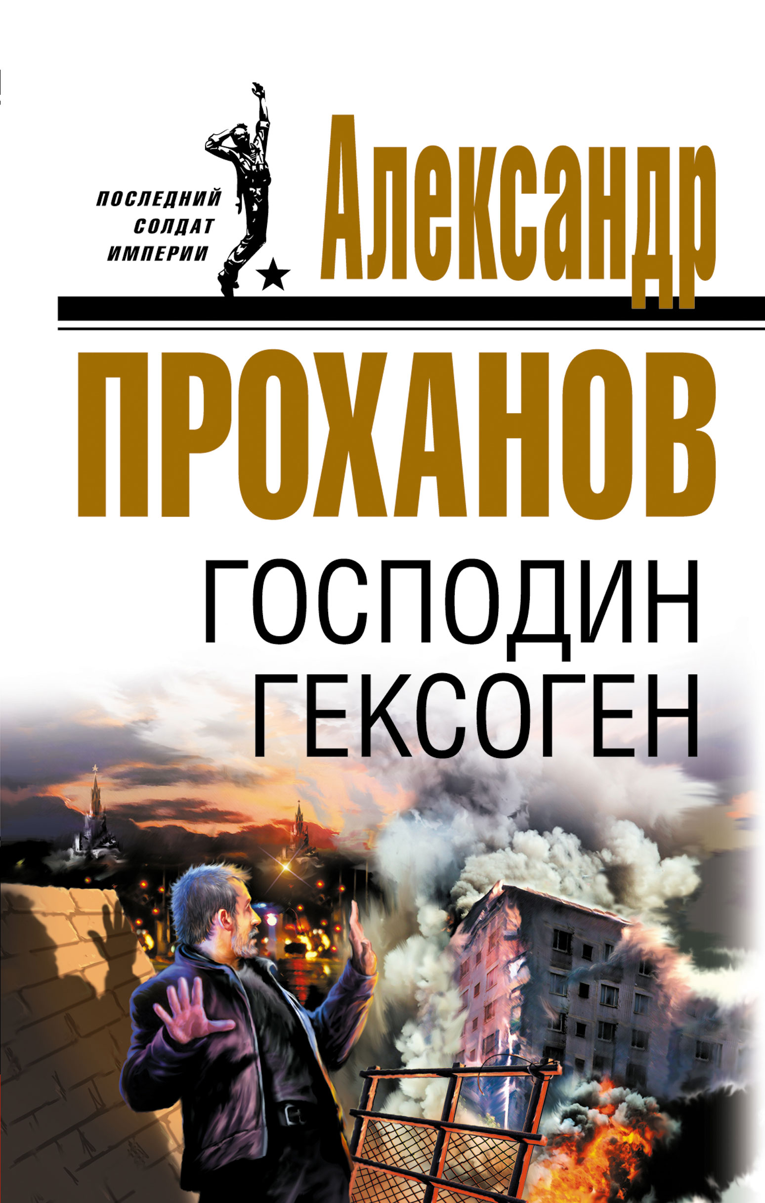 Читать онлайн «Господин Гексоген», Александр Проханов – ЛитРес, страница 2