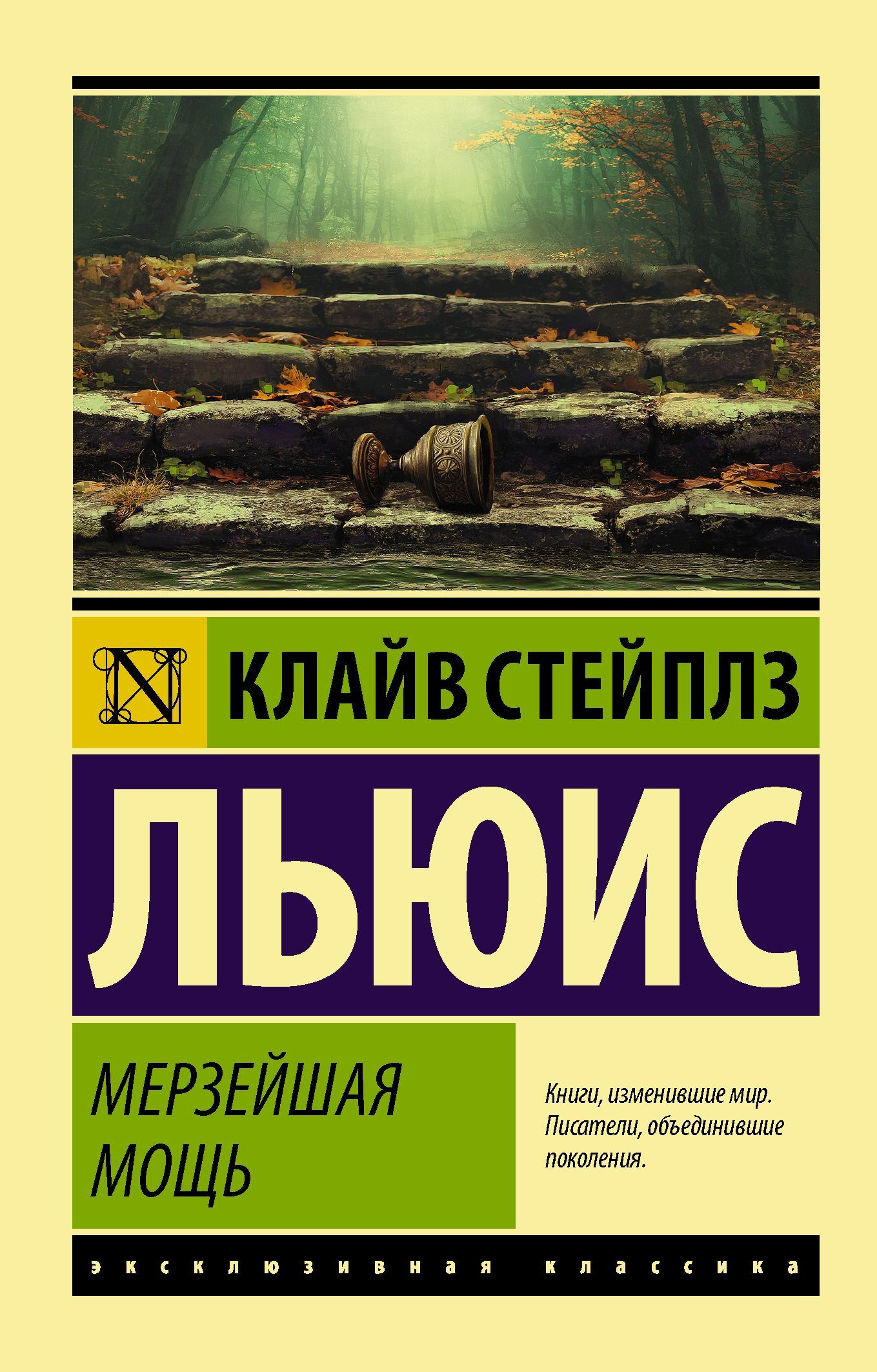 Читать онлайн «Мерзейшая мощь», Клайв Стейплз Льюис – ЛитРес