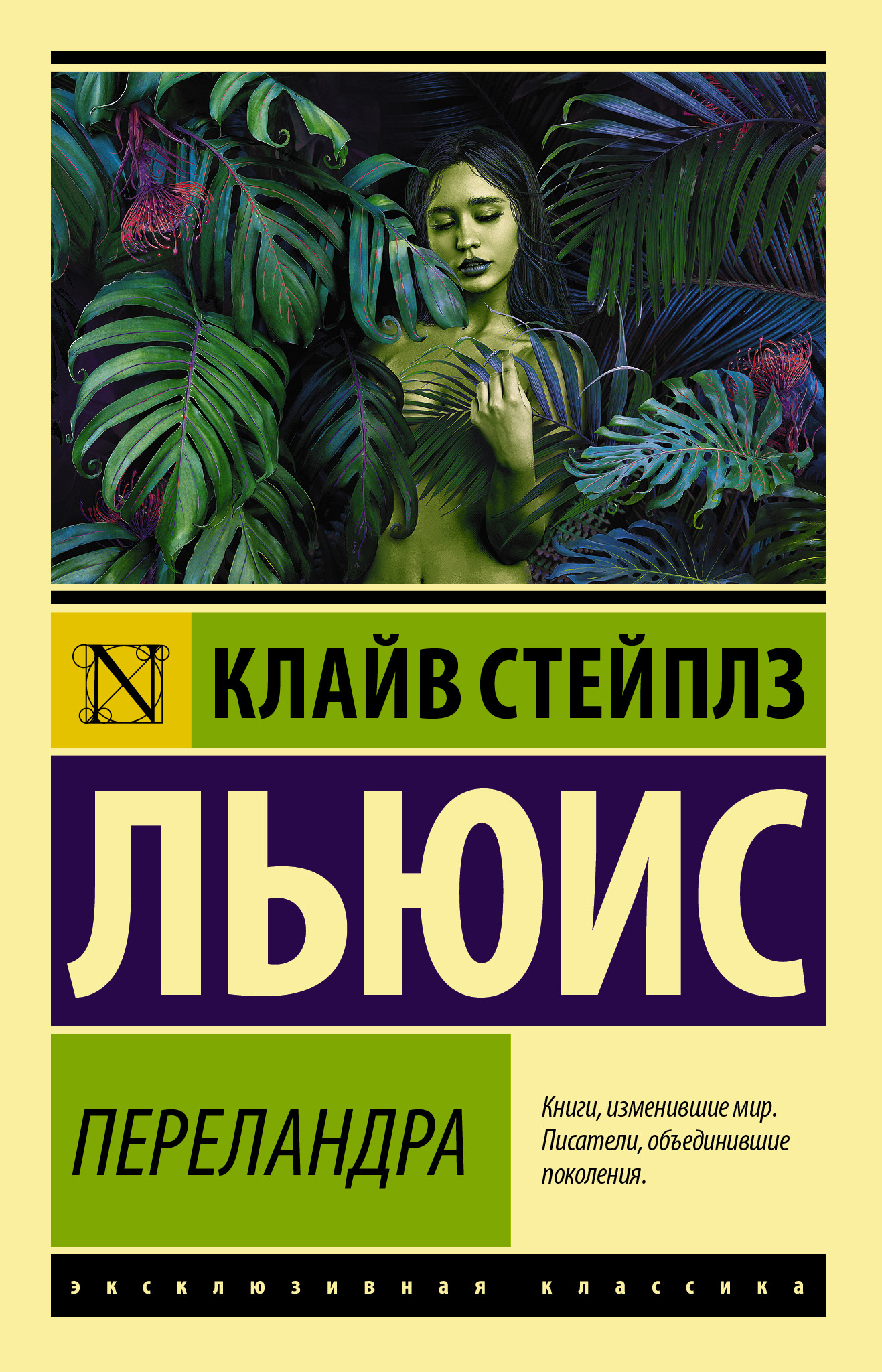 Читать онлайн «Переландра», Клайв Стейплз Льюис – ЛитРес, страница 2