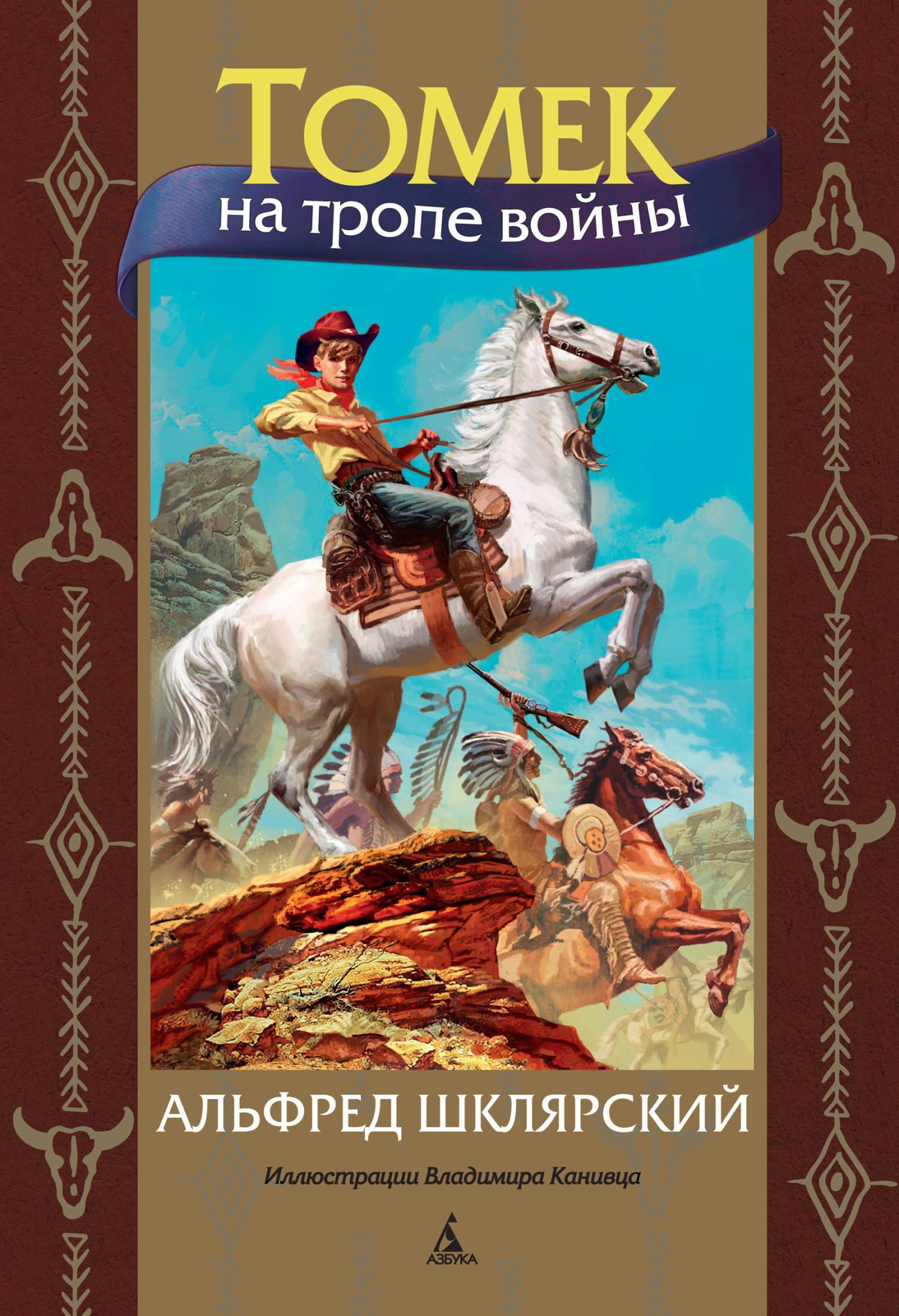 Читать онлайн «Томек на тропе войны», Альфред Шклярский – ЛитРес