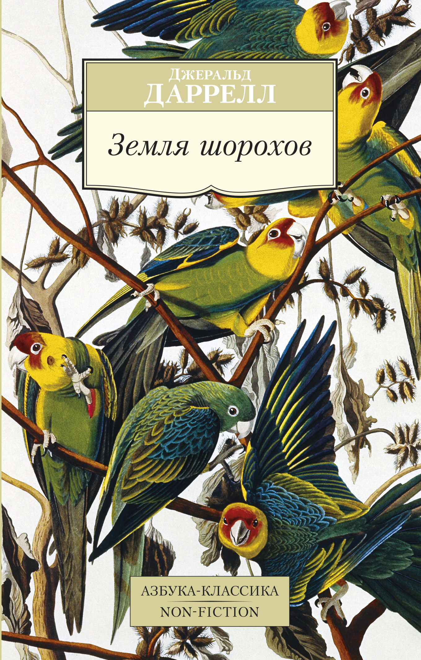 Читать онлайн «Земля шорохов», Джеральд Даррелл – ЛитРес