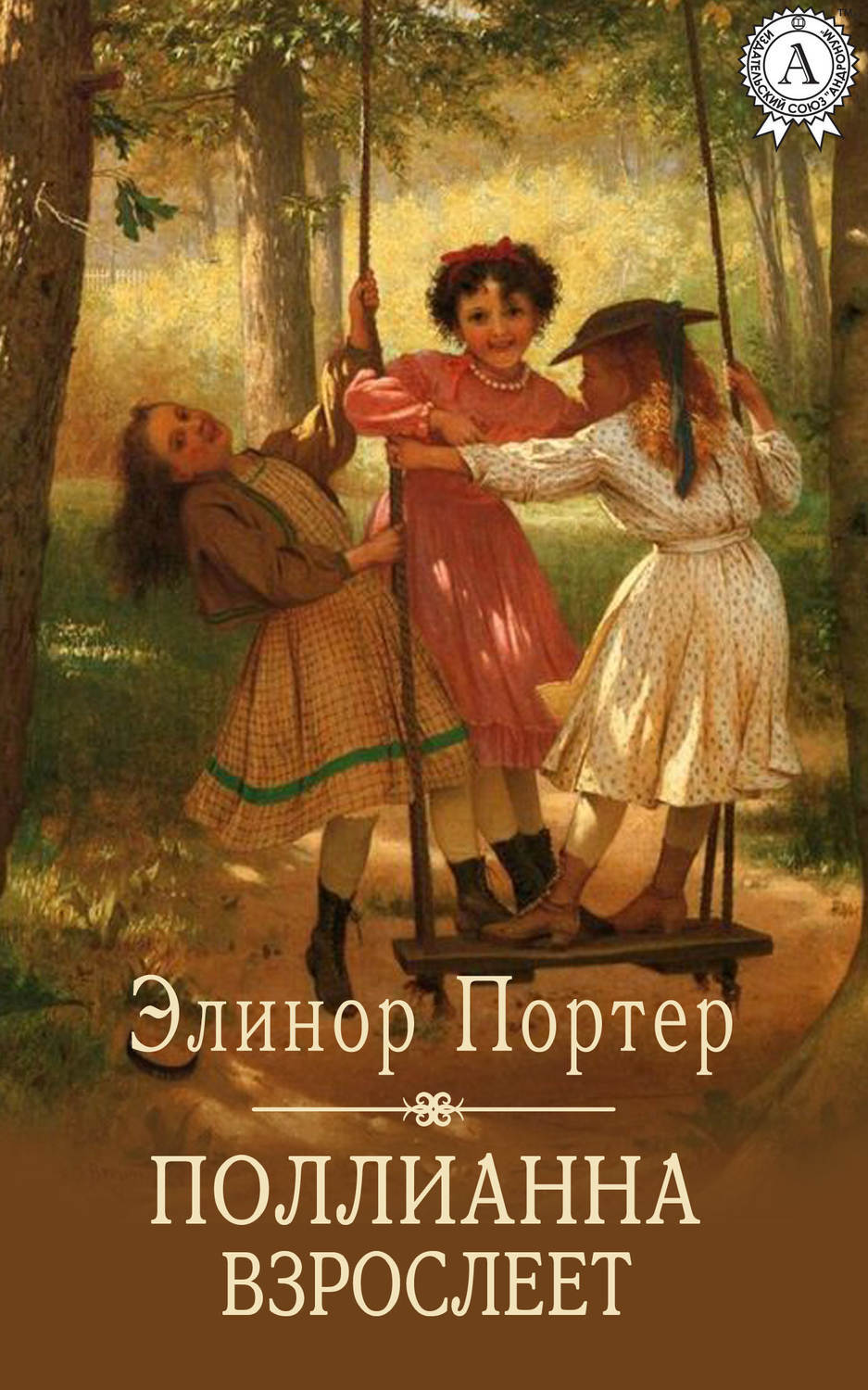 Поллианна взрослеет, Элинор Портер – скачать книгу fb2, epub, pdf на ЛитРес