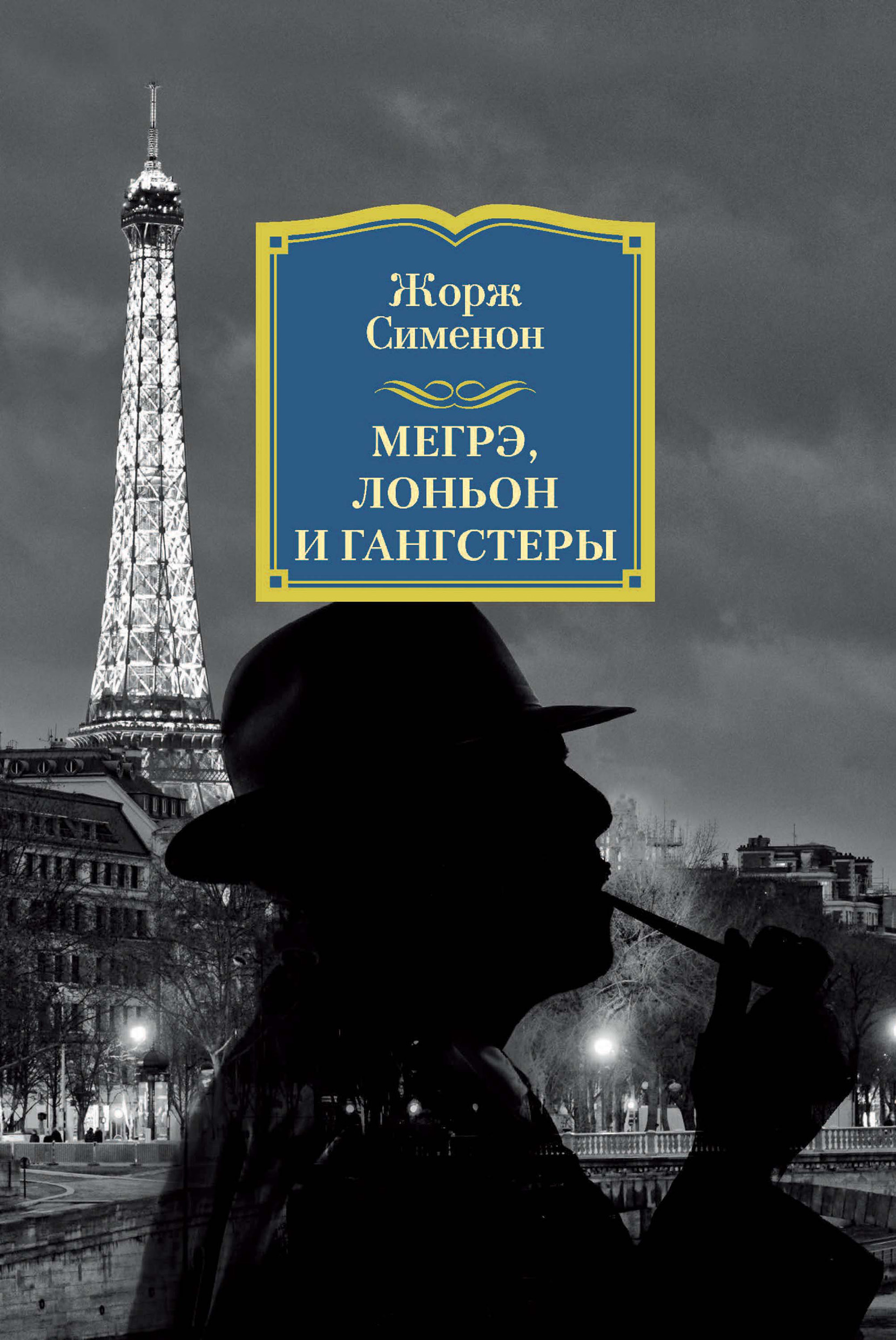 Читать онлайн «Мегрэ и господин Шарль», Жорж Сименон – ЛитРес