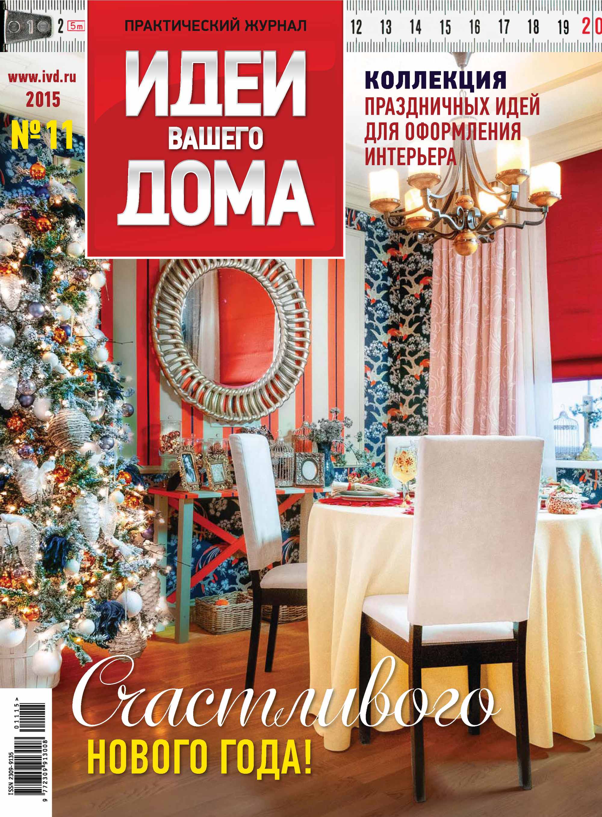 Идеи Вашего Дома №11/2015 – скачать pdf на ЛитРес