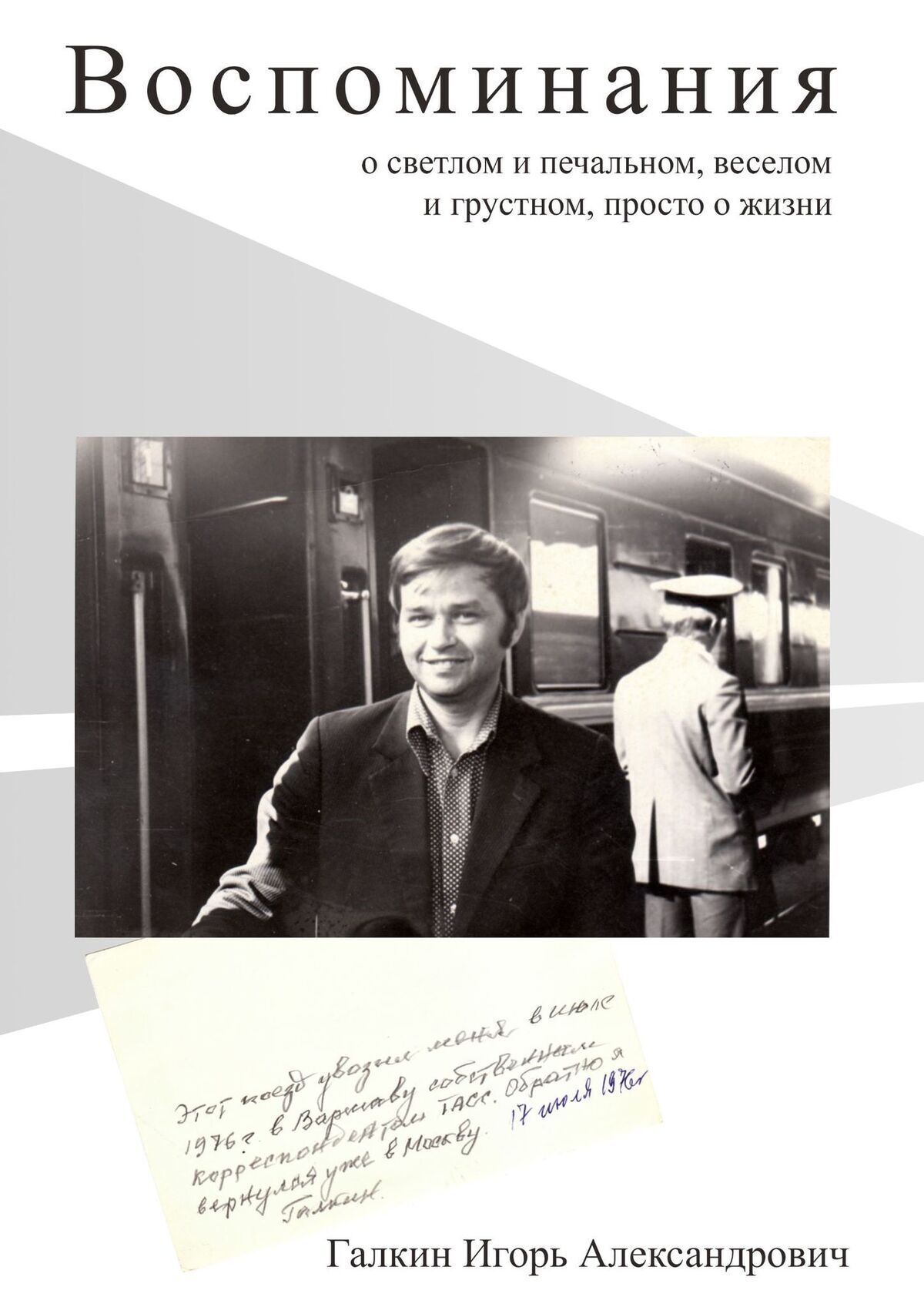 Читать онлайн «Воспоминания. О светлом и печальном, веселом и грустном,  просто о жизни», Игорь Александрович Галкин – ЛитРес, страница 9