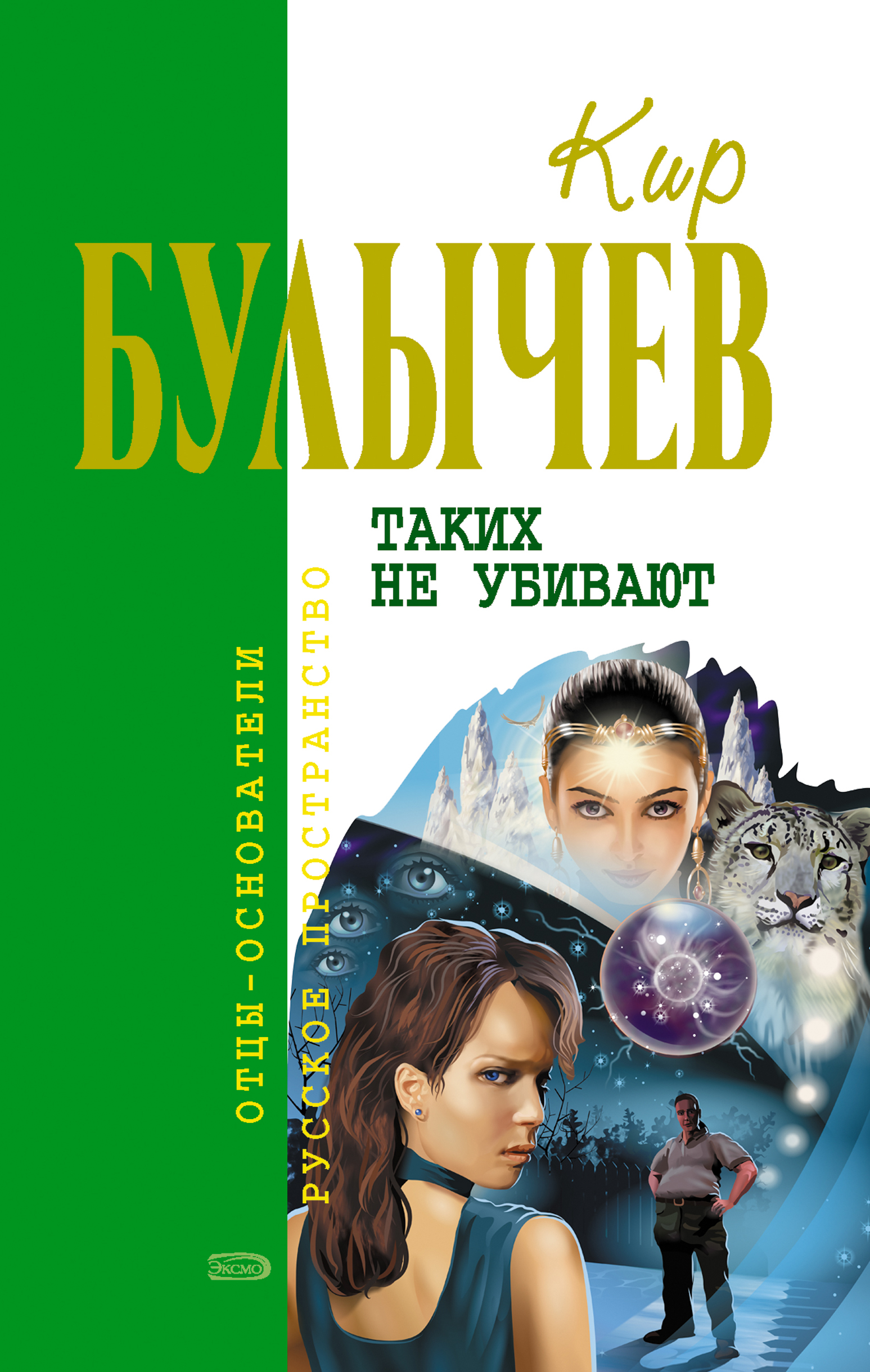 Таких не убивают, Кир Булычев – скачать книгу fb2, epub, pdf на ЛитРес