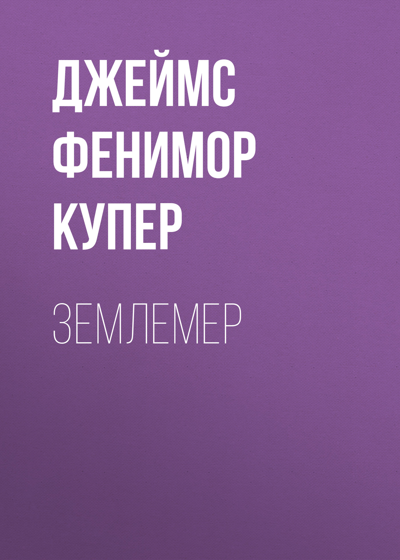 Землемер, Джеймс Фенимор Купер – скачать книгу бесплатно fb2, epub, pdf на  ЛитРес