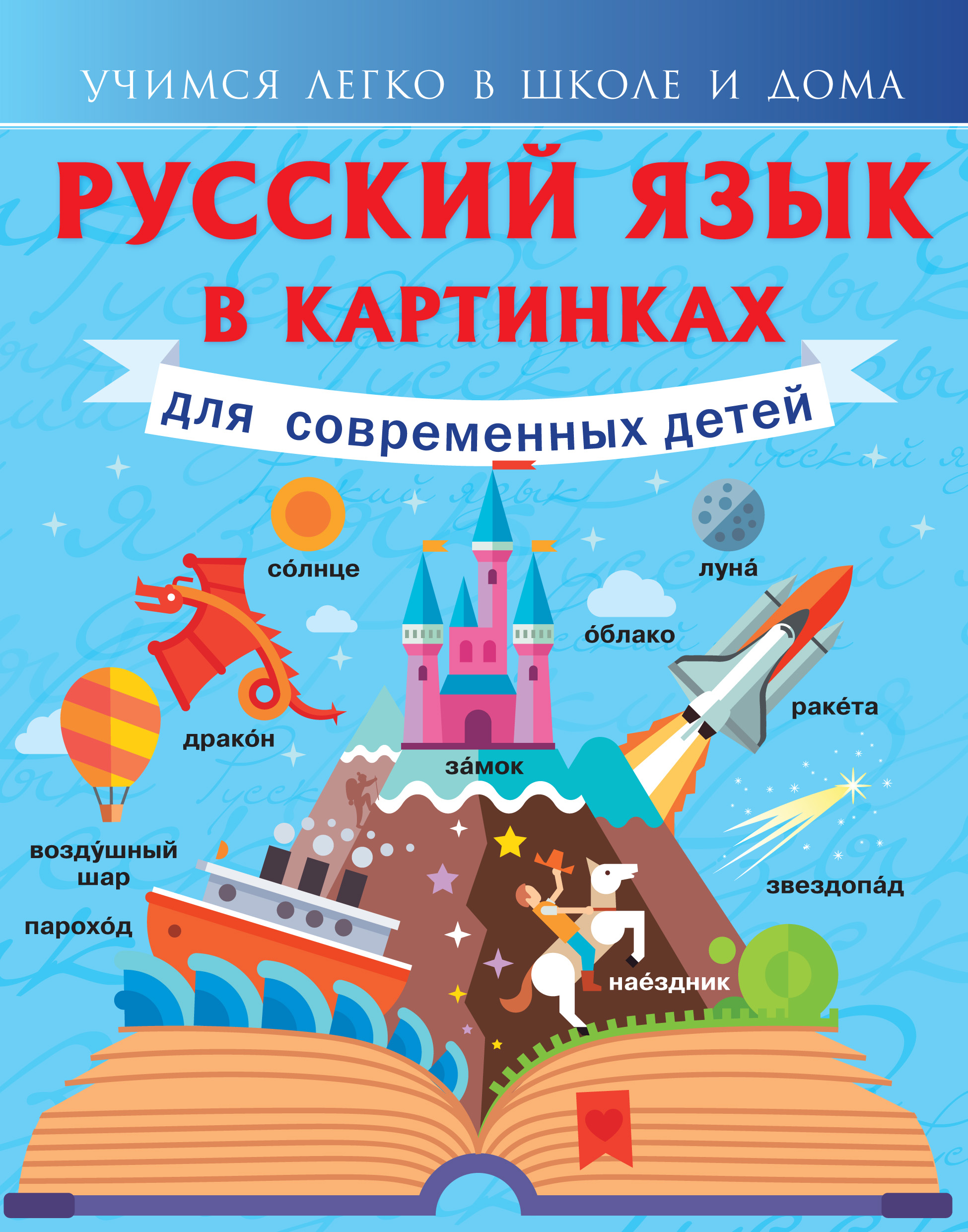 «Русский язык в картинках для современных детей» – Ф. С. Алексеев | ЛитРес