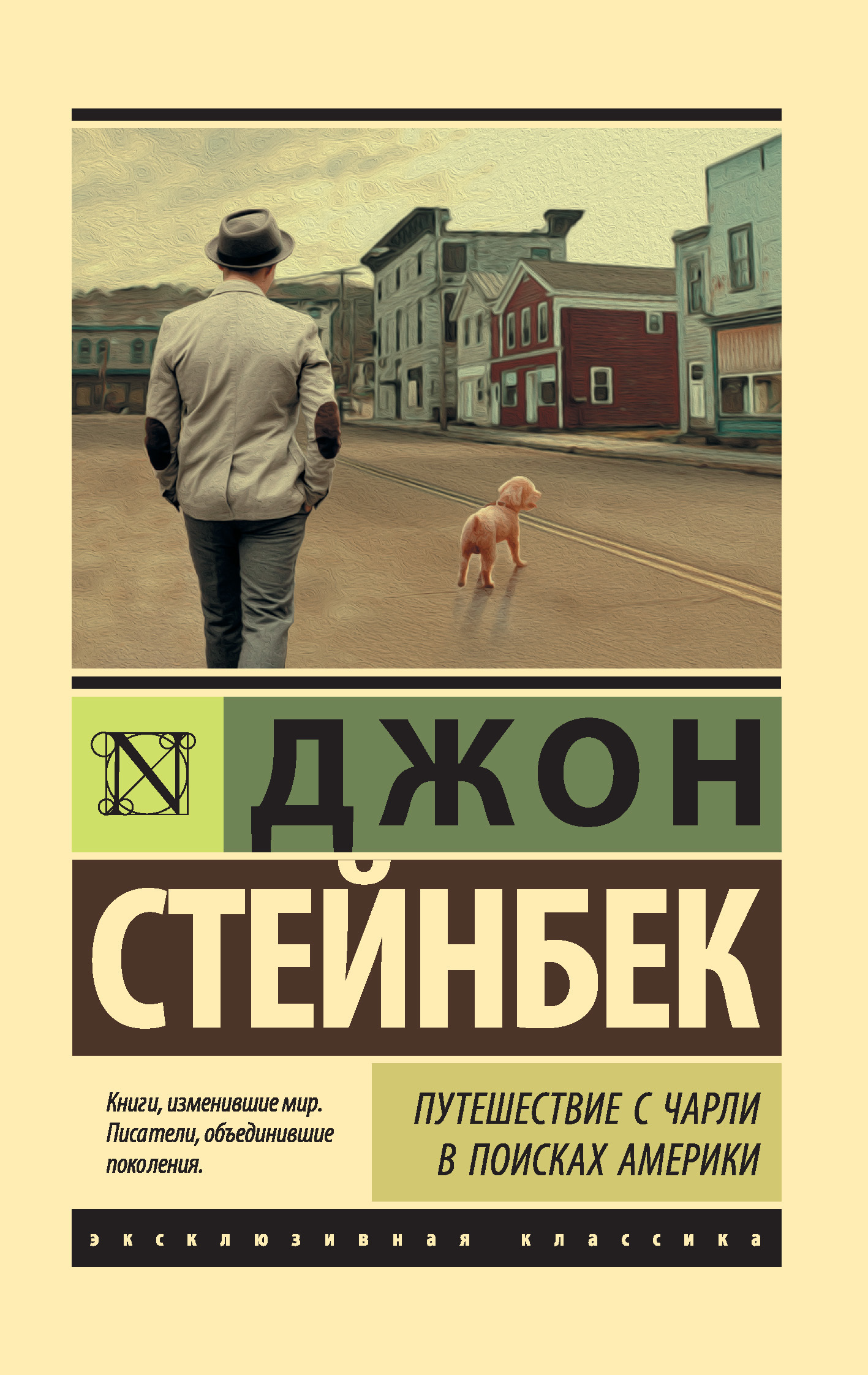 Путешествие с Чарли в поисках Америки, Джон Эрнст Стейнбек – скачать книгу  fb2, epub, pdf на ЛитРес