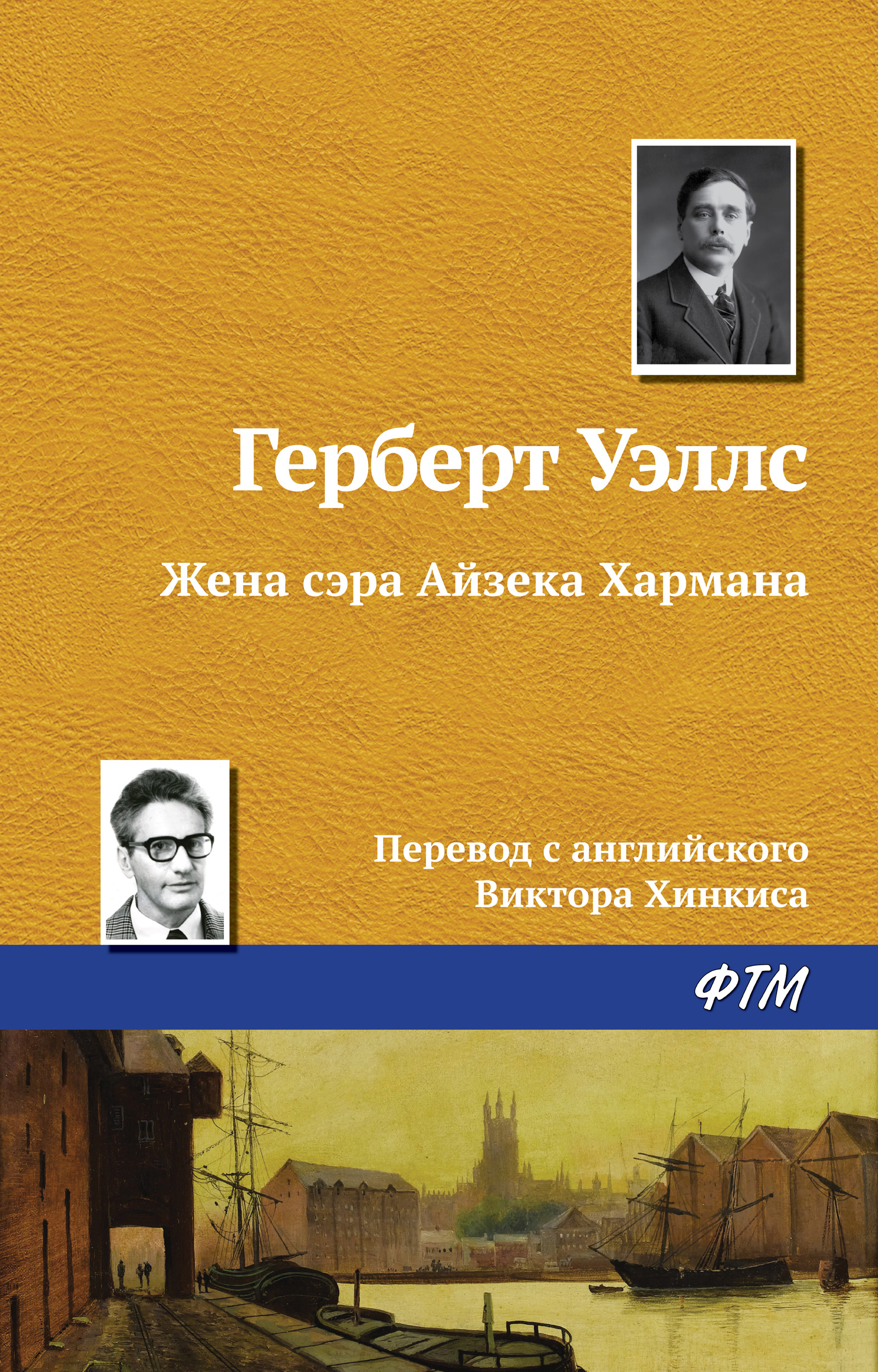 Читать онлайн «Жена сэра Айзека Хармана», Герберт Джордж Уэллс – ЛитРес,  страница 5