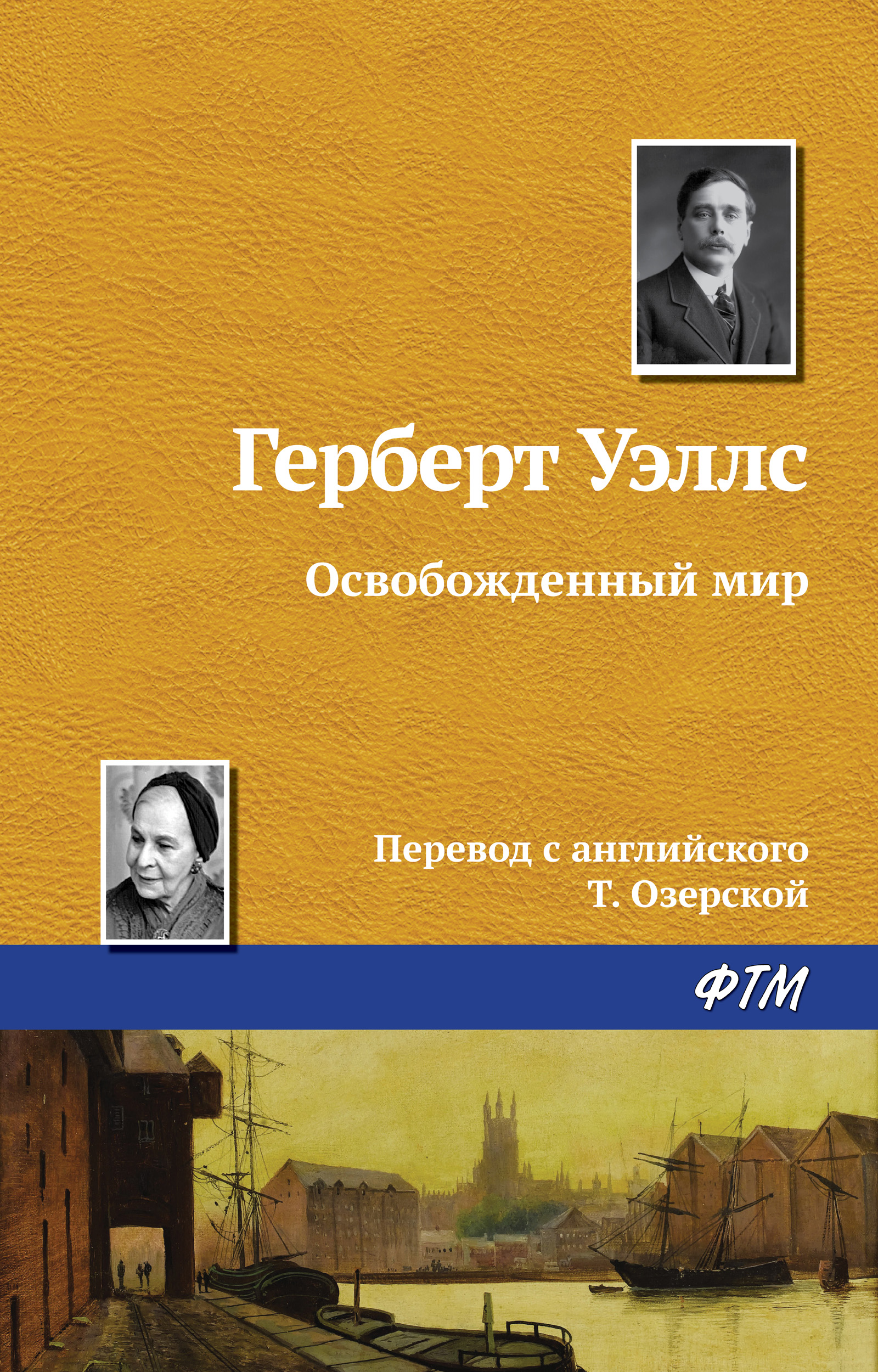 «Освобожденный мир» – Герберт Джордж Уэллс | ЛитРес