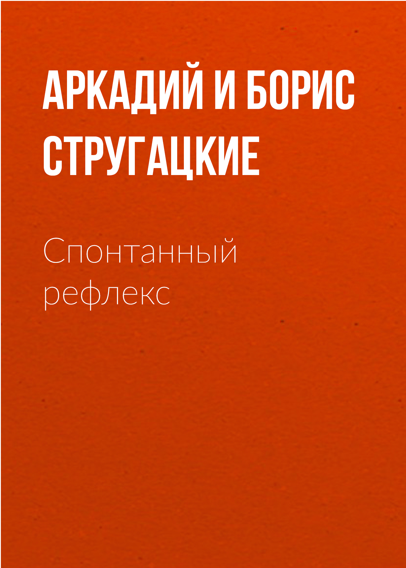 Спонтанный рефлекс, Аркадий и Борис Стругацкие – скачать книгу fb2, epub,  pdf на ЛитРес