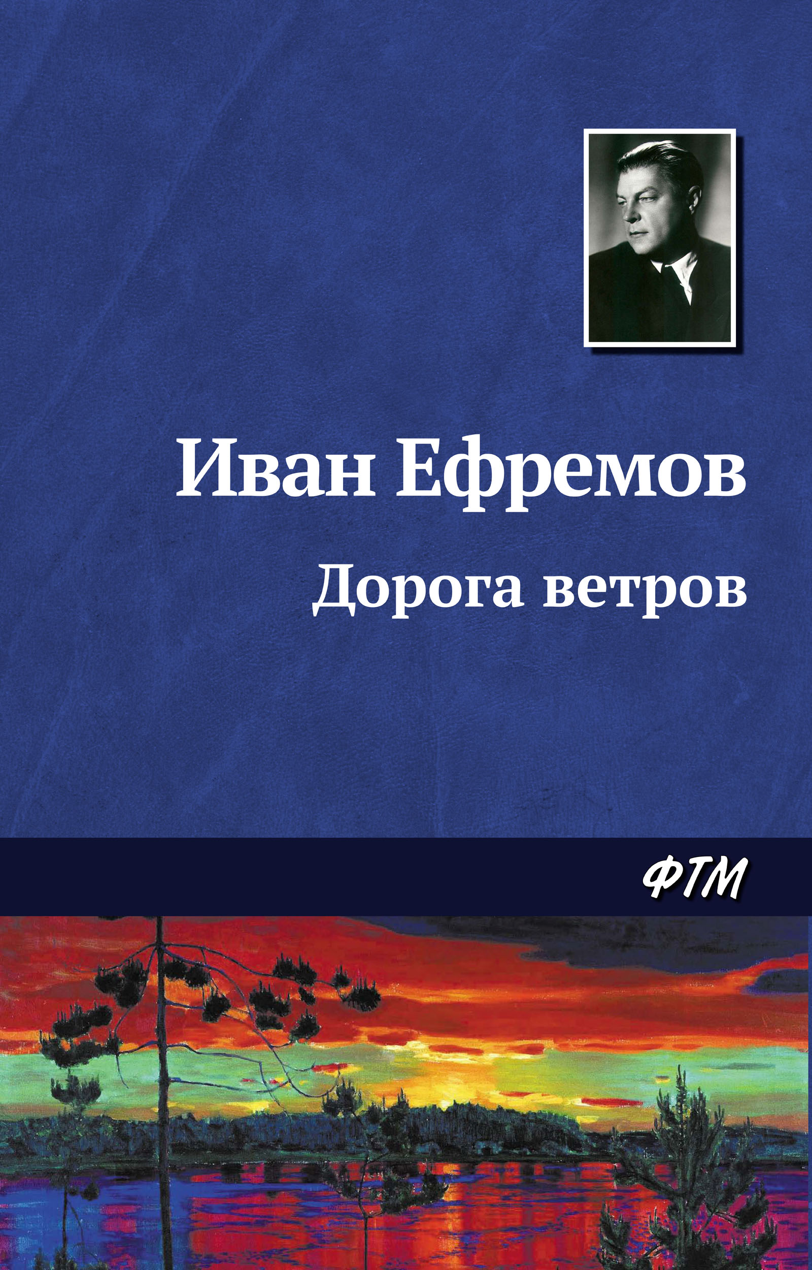 Читать онлайн «Дорога ветров», Иван Ефремов – ЛитРес