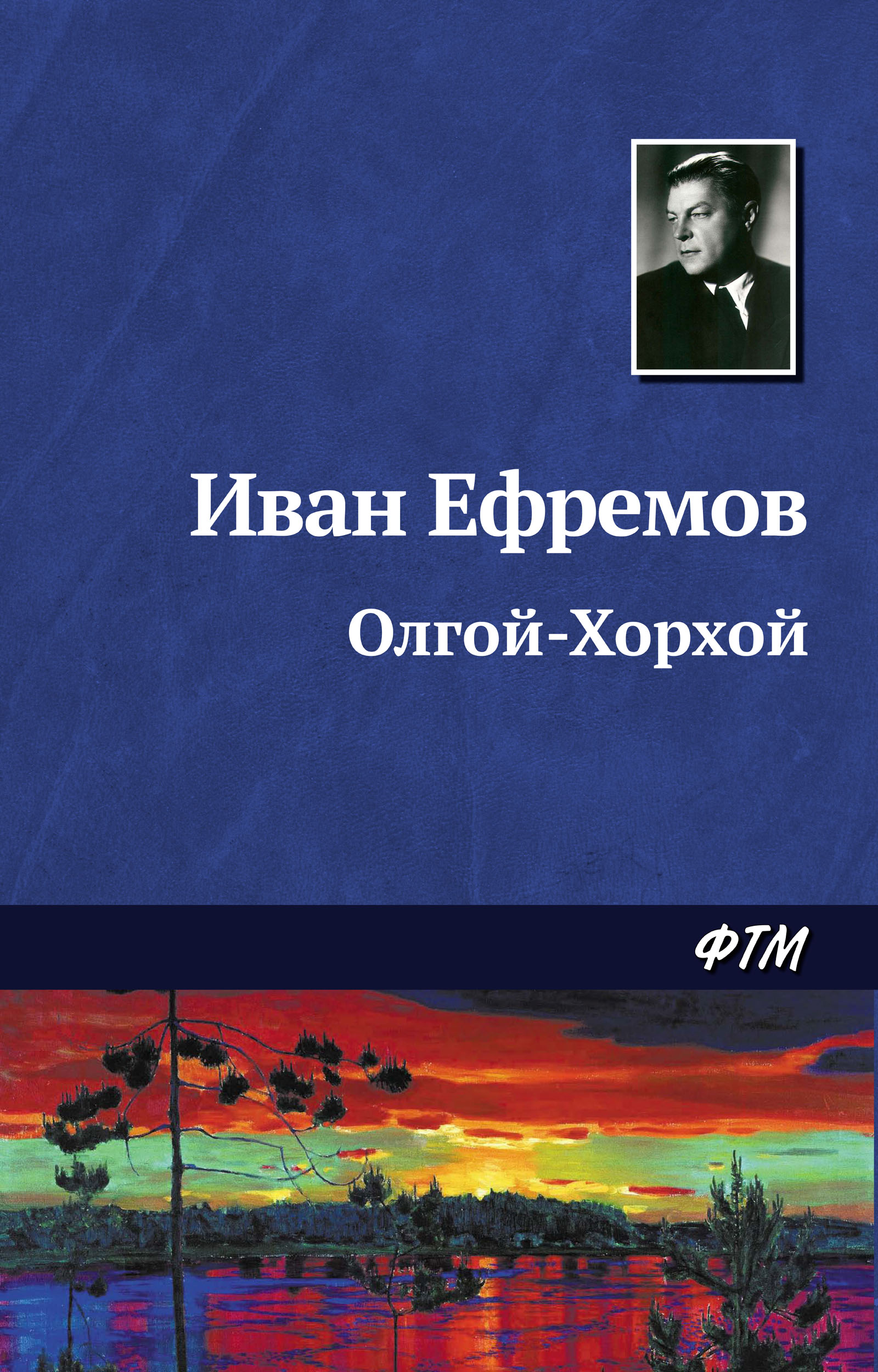 Олгой-Хорхой, Иван Ефремов – скачать книгу fb2, epub, pdf на ЛитРес