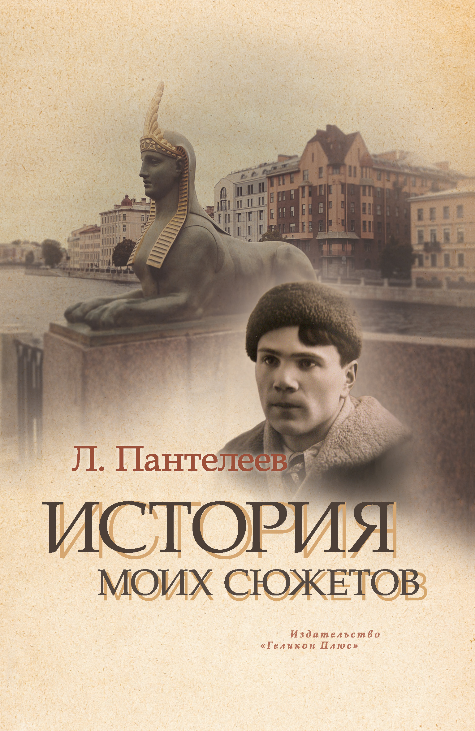 Читать онлайн «История моих сюжетов (сборник)», Леонид Пантелеев – ЛитРес