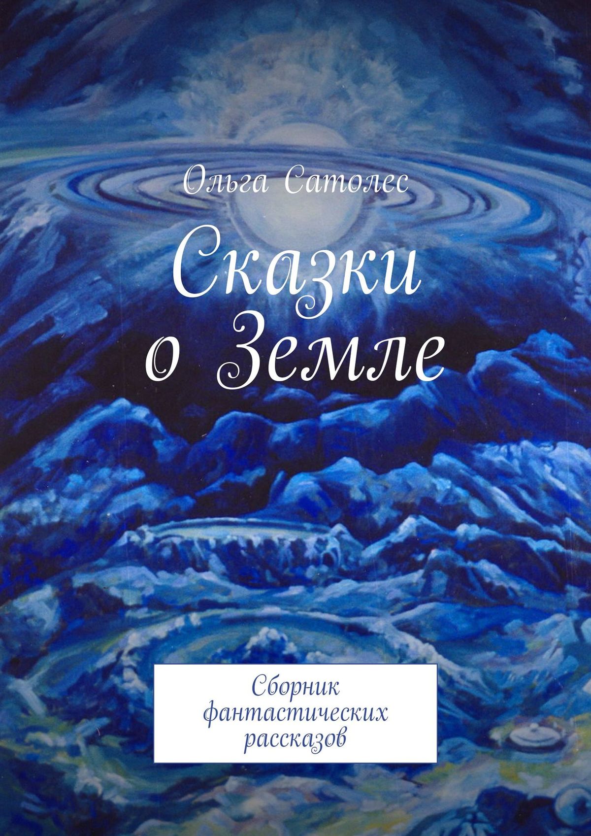 Читать онлайн «Сказки о Земле. Сборник фантастических рассказов», Ольга  Сатолес – ЛитРес