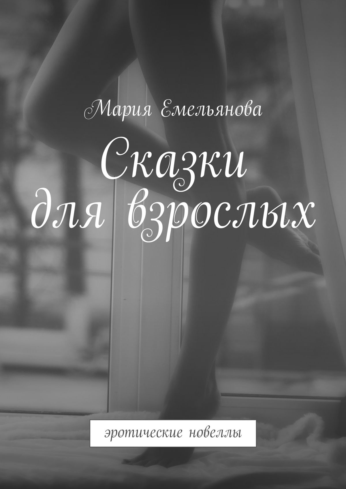 «Эротическое фэнтези» — слушать аудиокниги онлайн🎧 в электронной библиотеке MyBook.