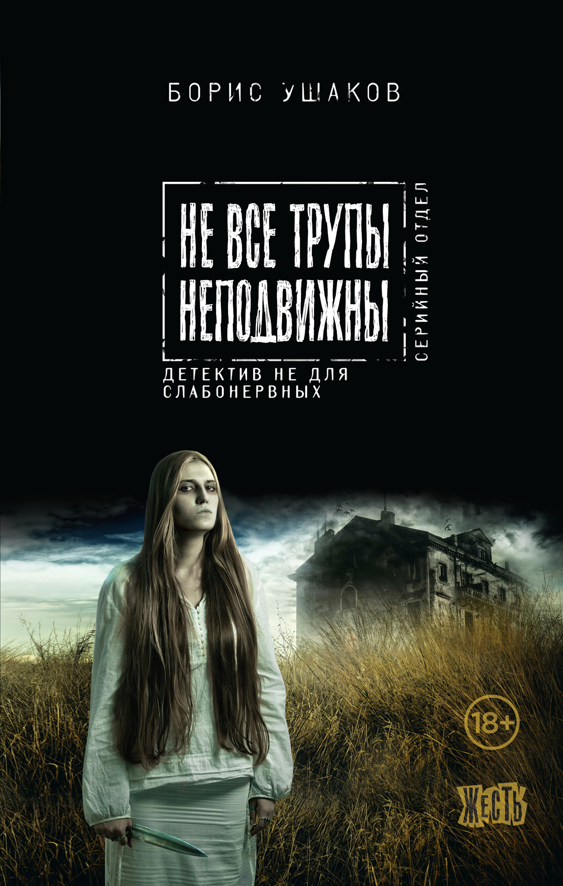 Читать онлайн «Не все трупы неподвижны», Борис Ушаков – ЛитРес