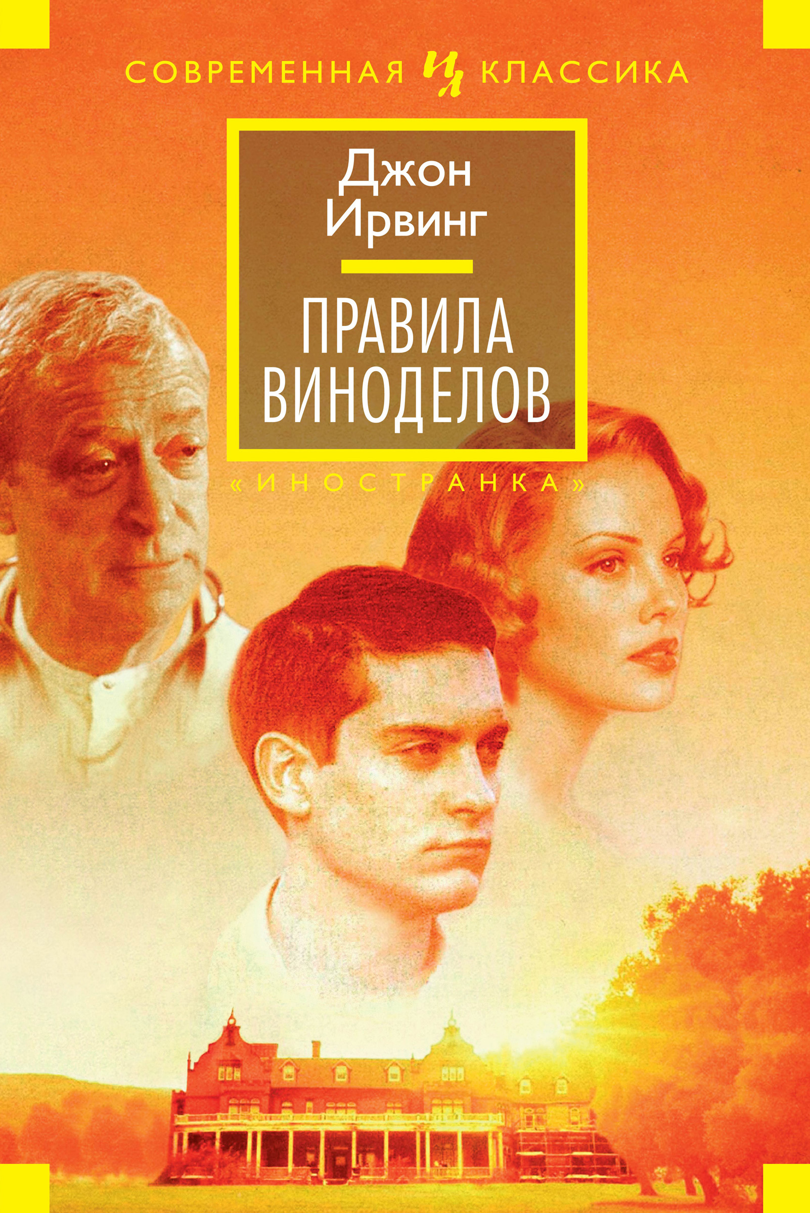 Правила виноделов, Джон Ирвинг – скачать книгу fb2, epub, pdf на ЛитРес