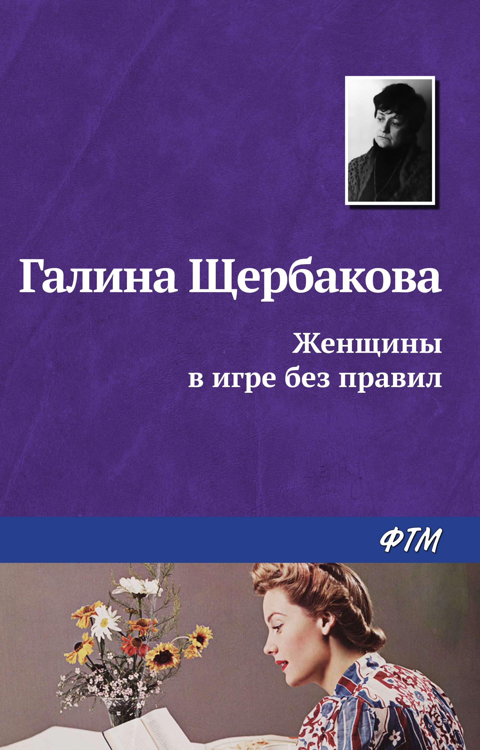 Женщины в игре без правил, Галина Щербакова – скачать книгу fb2, epub, pdf  на ЛитРес