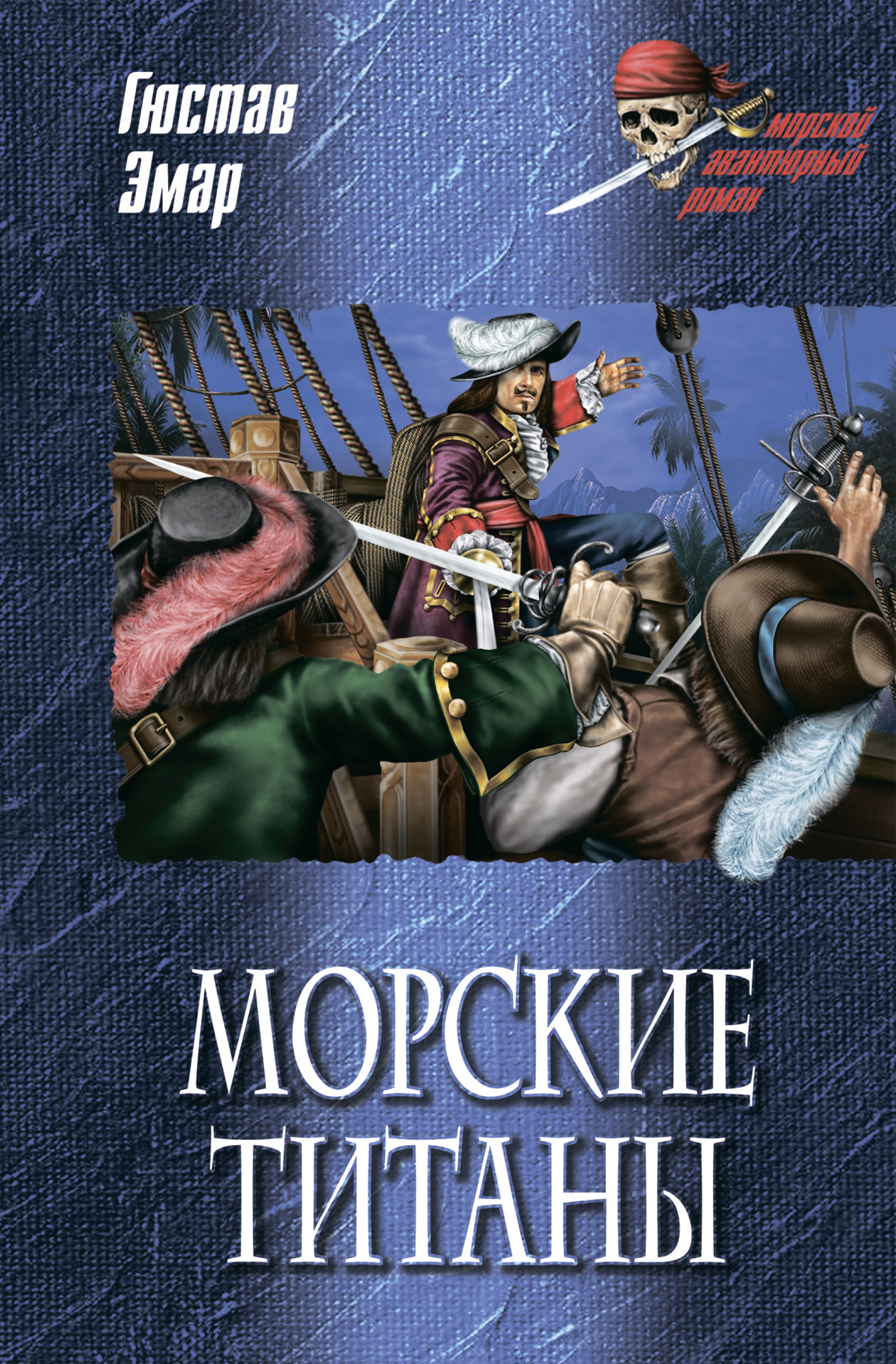 Сокровище Картахены. Береговое братство. Морские титаны (сборник), Густав  Эмар – скачать книгу fb2, epub, pdf на ЛитРес