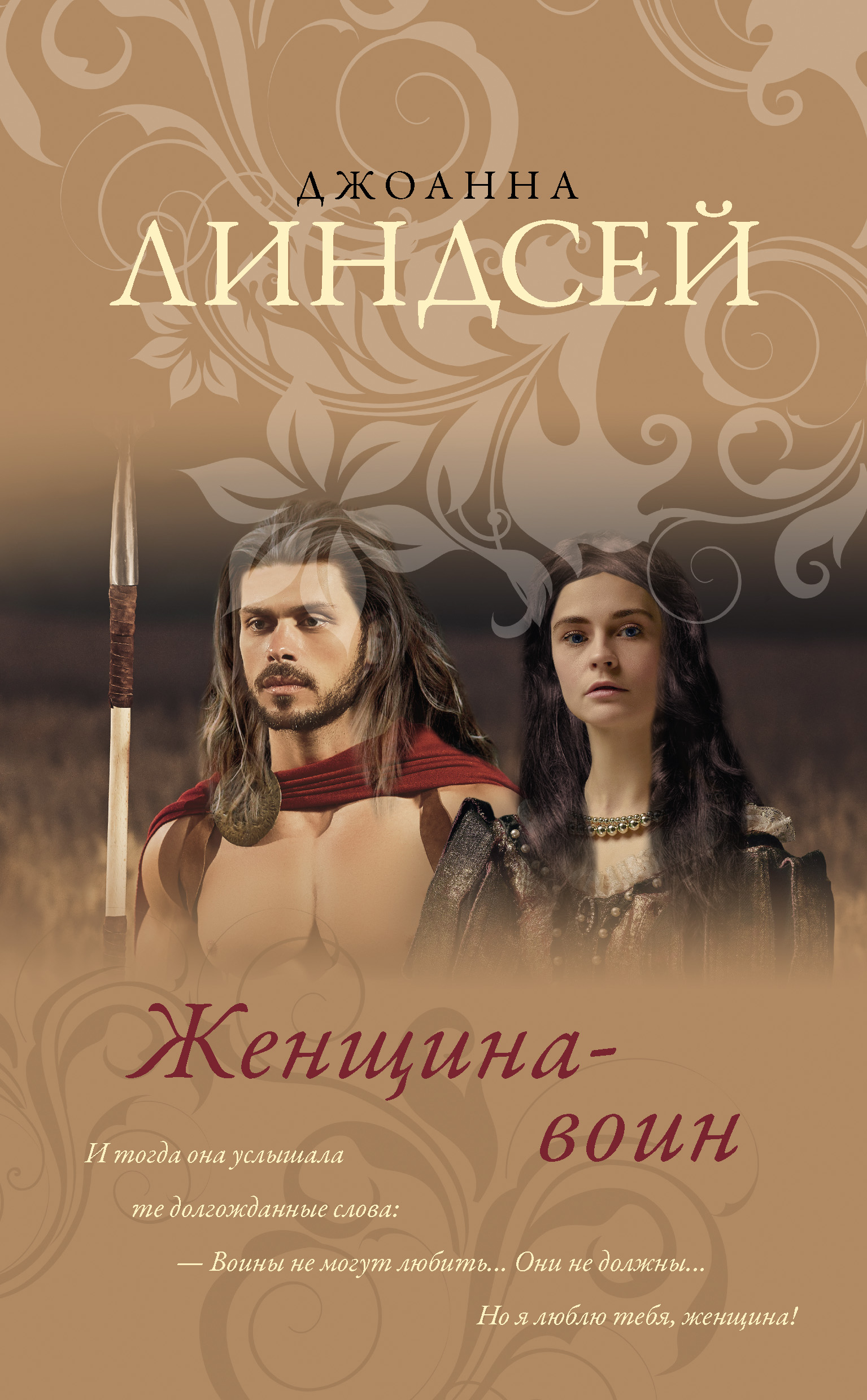 Джоанна линдсей. Женщина-воин Джоанна Линдсей книга. Пылающие сердца Джоанна Линдсей книга. Женщина воин книга Линдсей. Джоанна Линдсей обложки книг.