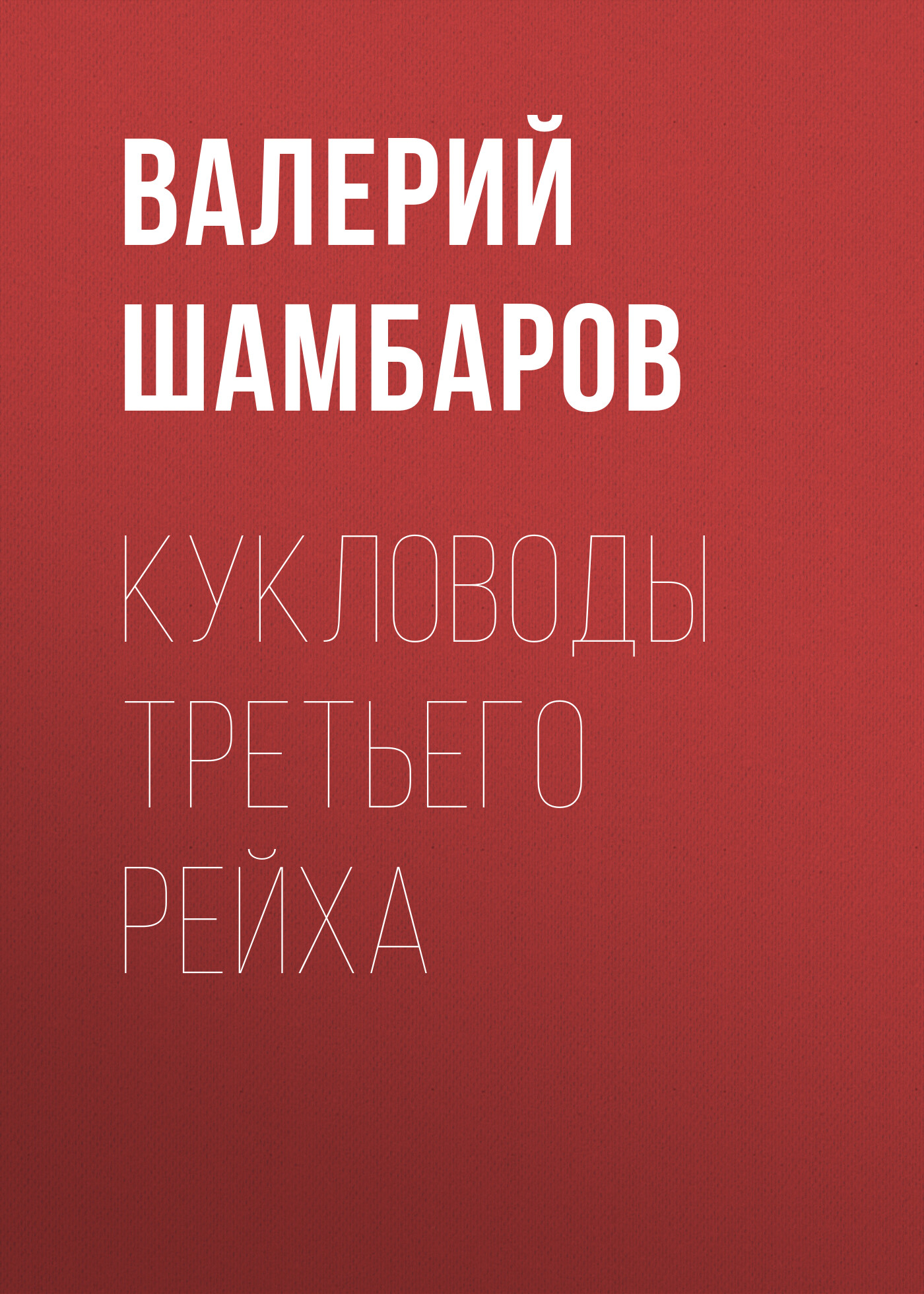 Кукловоды Третьего рейха, Валерий Шамбаров – скачать книгу fb2, epub, pdf  на ЛитРес