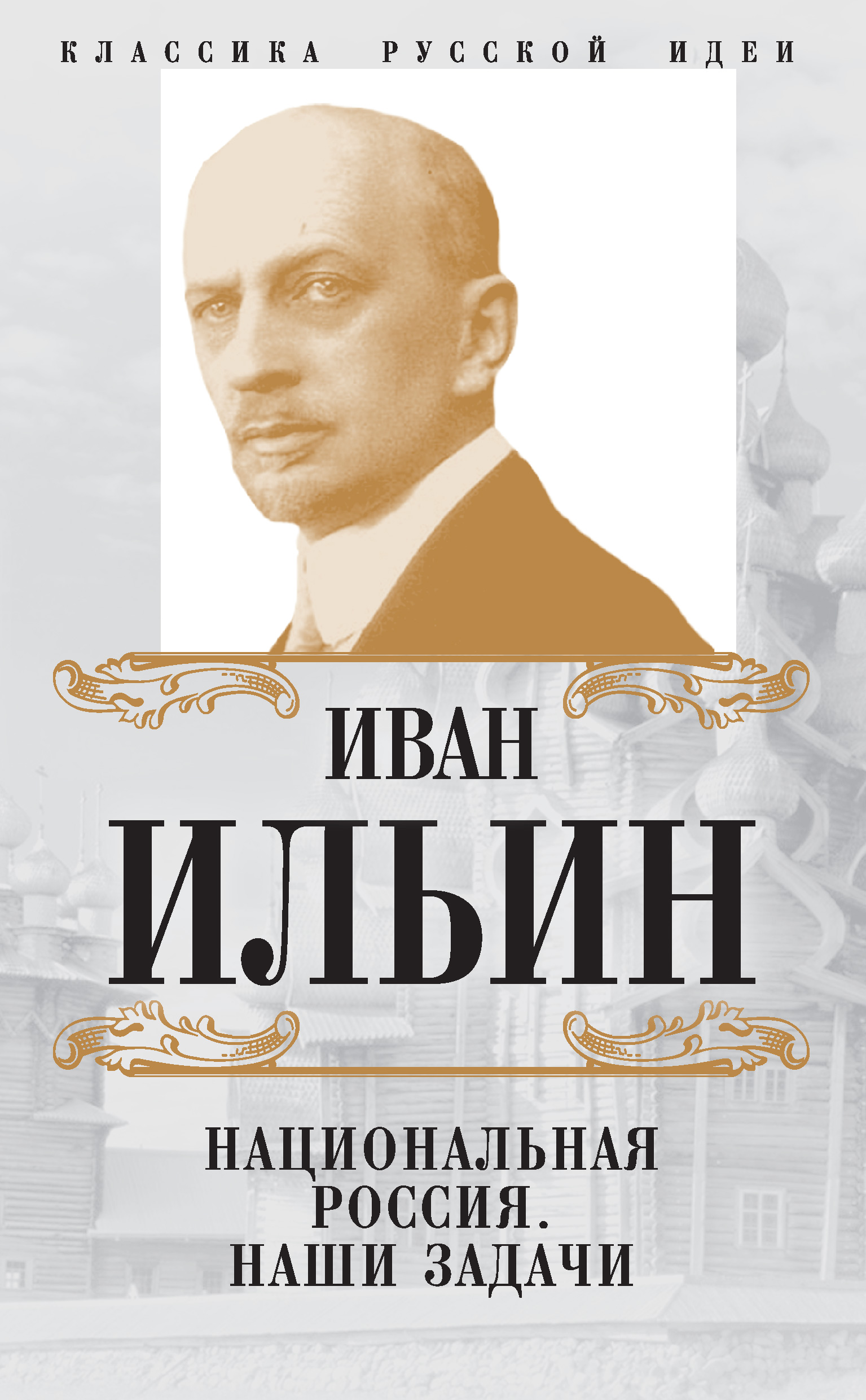 Читать онлайн «Национальная Россия. Наши задачи (сборник)», Иван Ильин –  ЛитРес