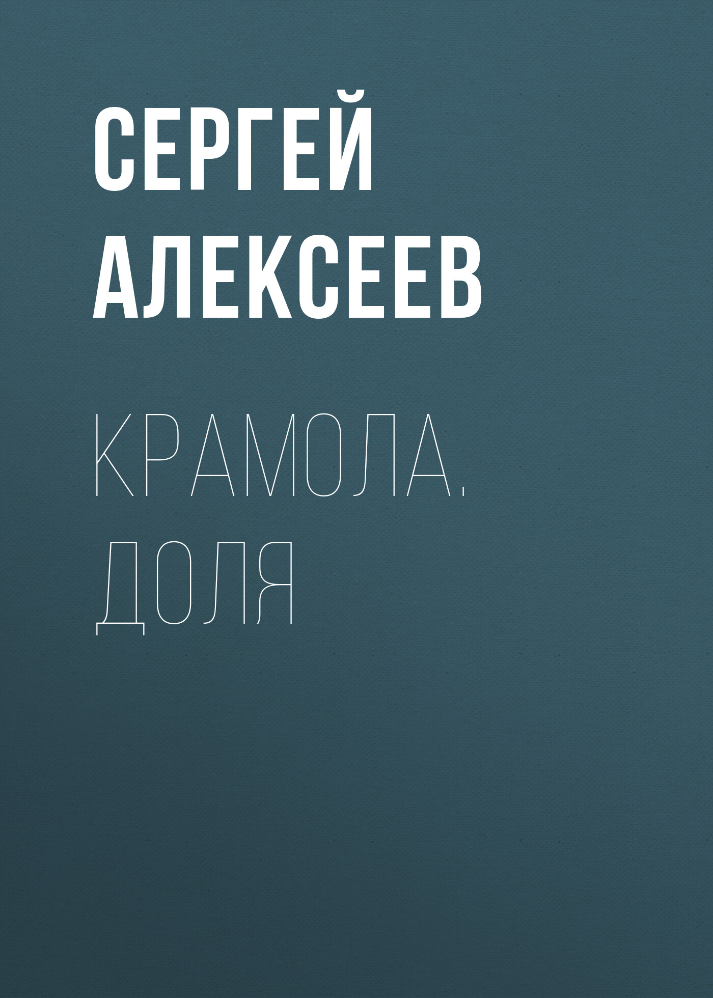 Читать онлайн «Охотничьи байки», Сергей Алексеев – ЛитРес