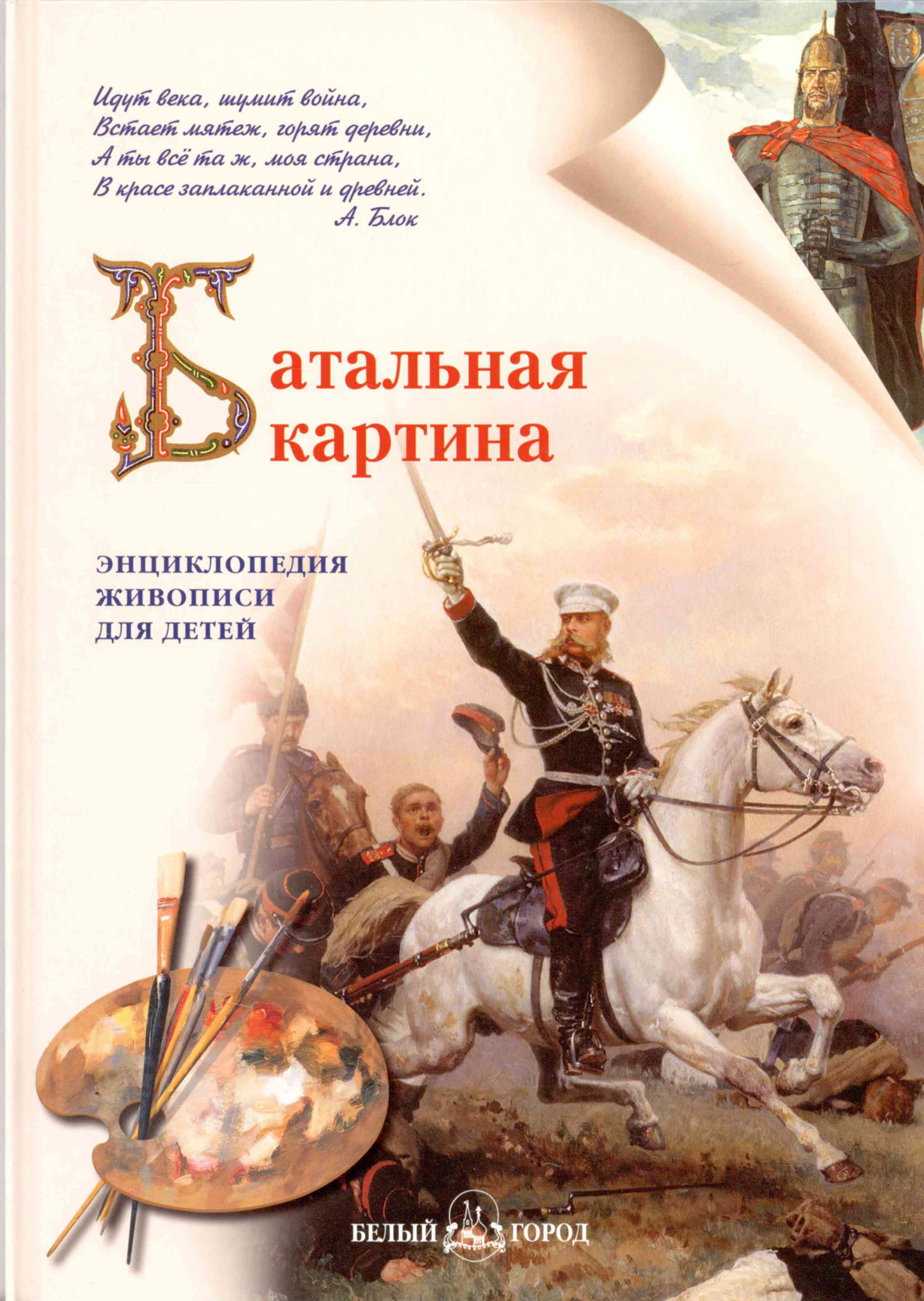 Я познаю мир. История русских царей, С. В. Истомин – скачать книгу fb2,  epub, pdf на ЛитРес