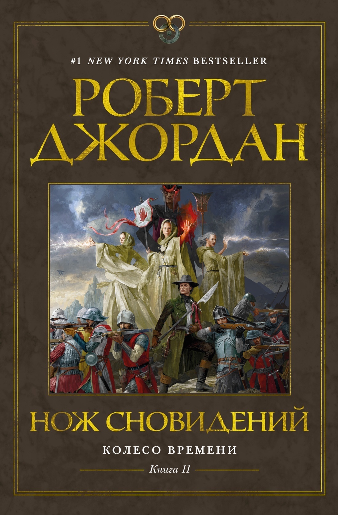 Читать онлайн «Колесо Времени. Книга 11. Нож сновидений», Роберт Джордан –  ЛитРес