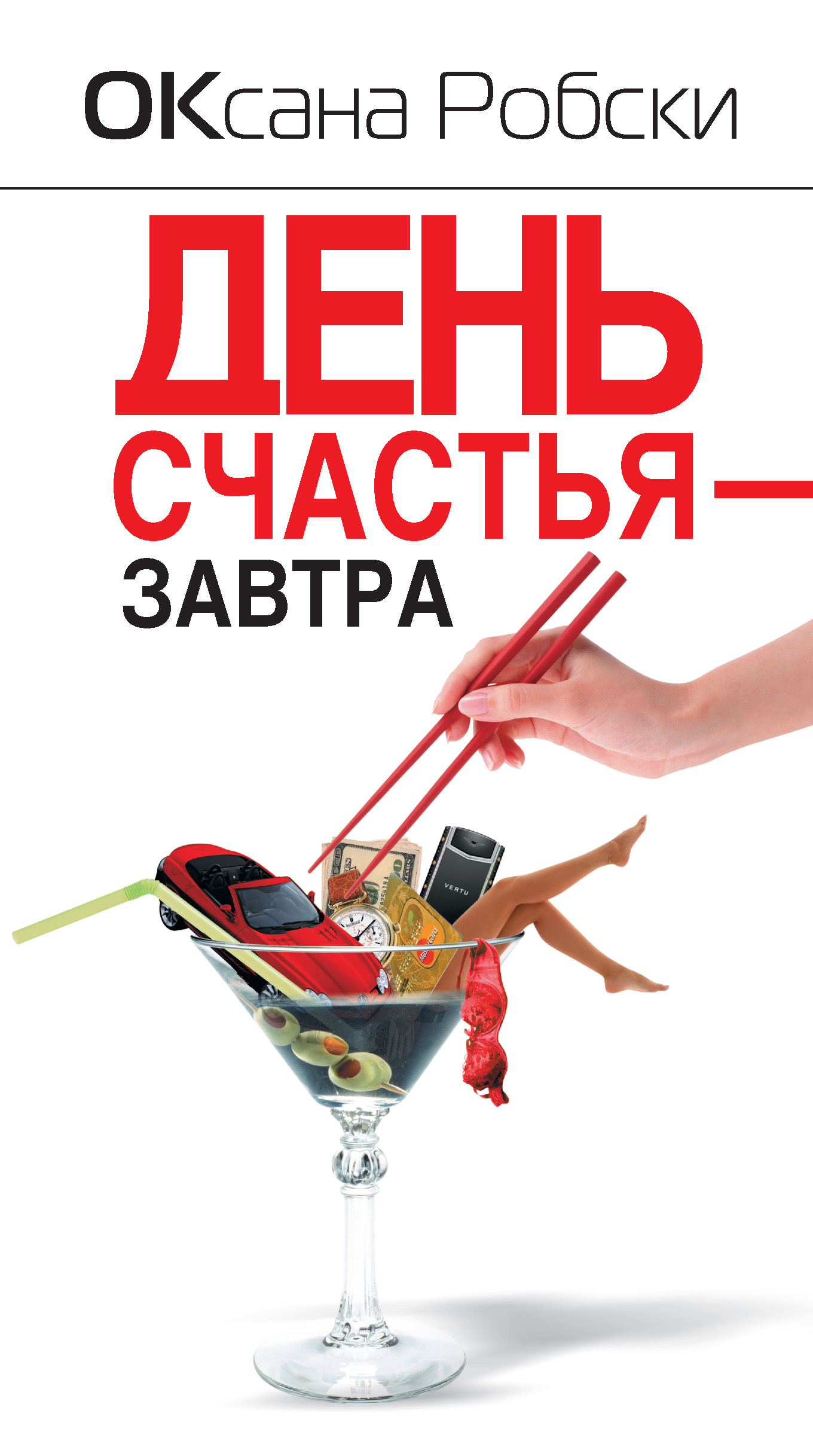 День счастья – завтра, Оксана Робски – скачать книгу fb2, epub, pdf на  ЛитРес