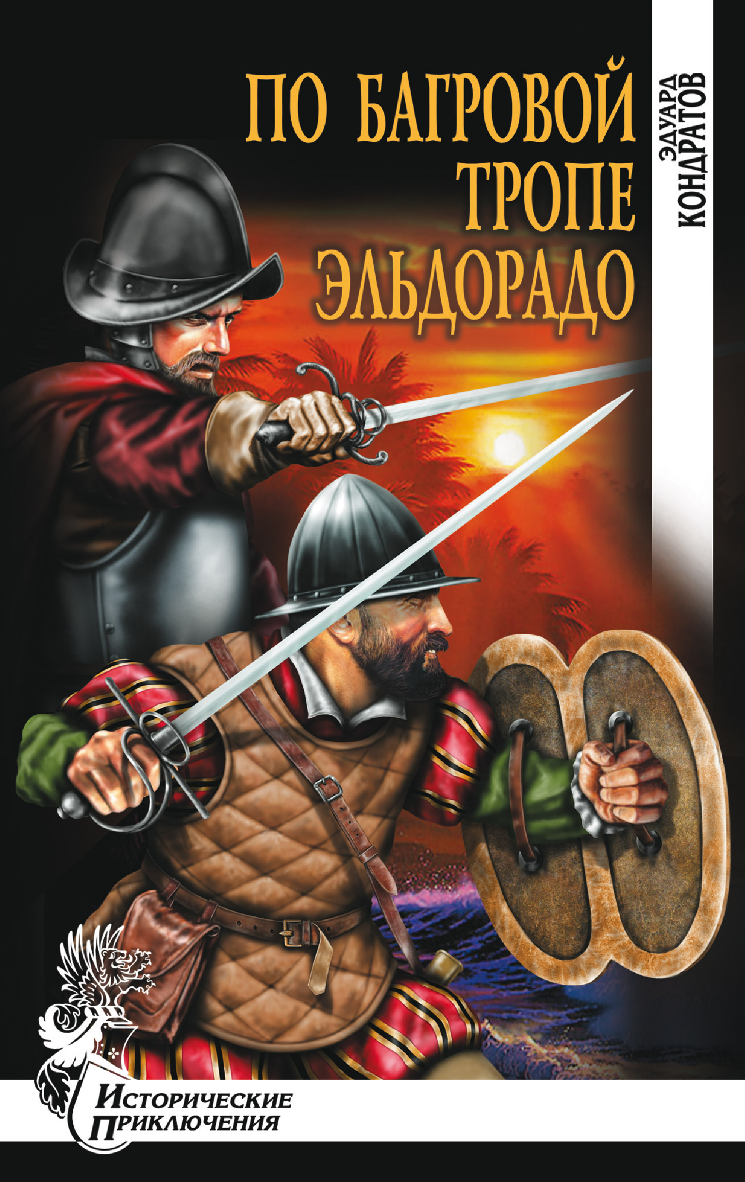 История приключения книга. Кондратов, э.м. по Багровой тропе в Эльдорадо:. Исторические приключения книги.