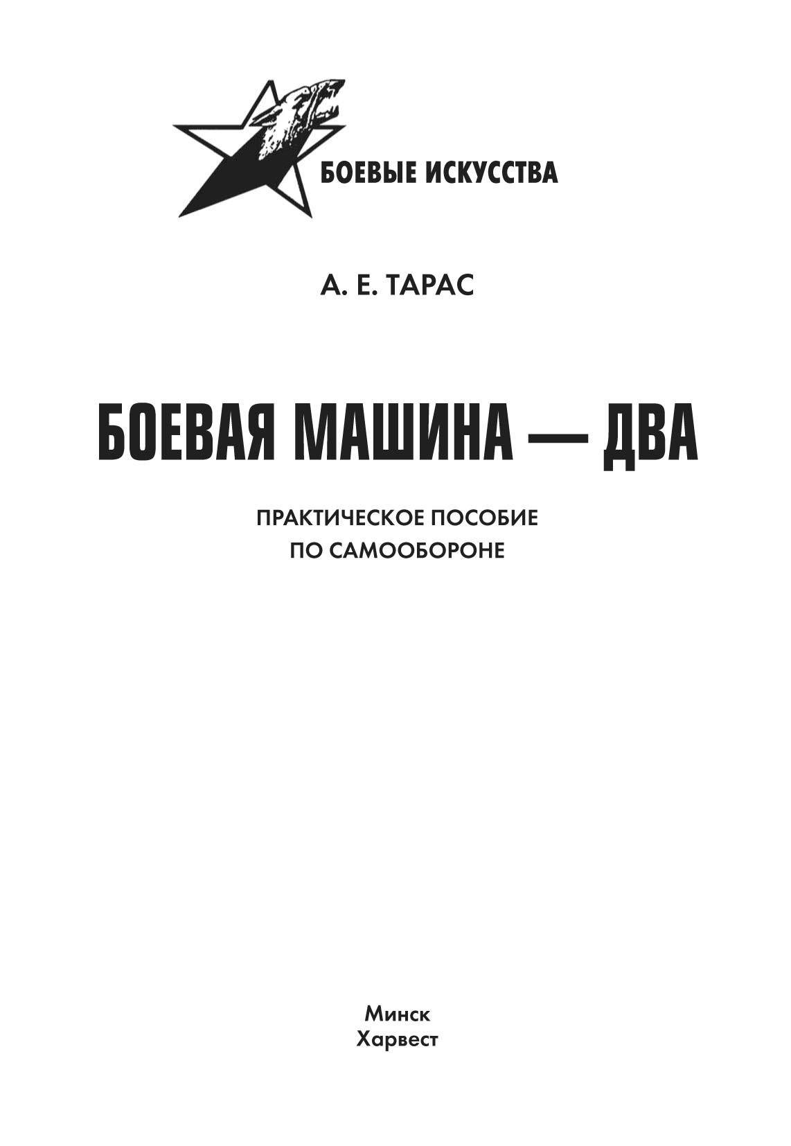 «Боевая машина-2. Практическое пособие по самообороне» – Анатолий Тарас |  ЛитРес