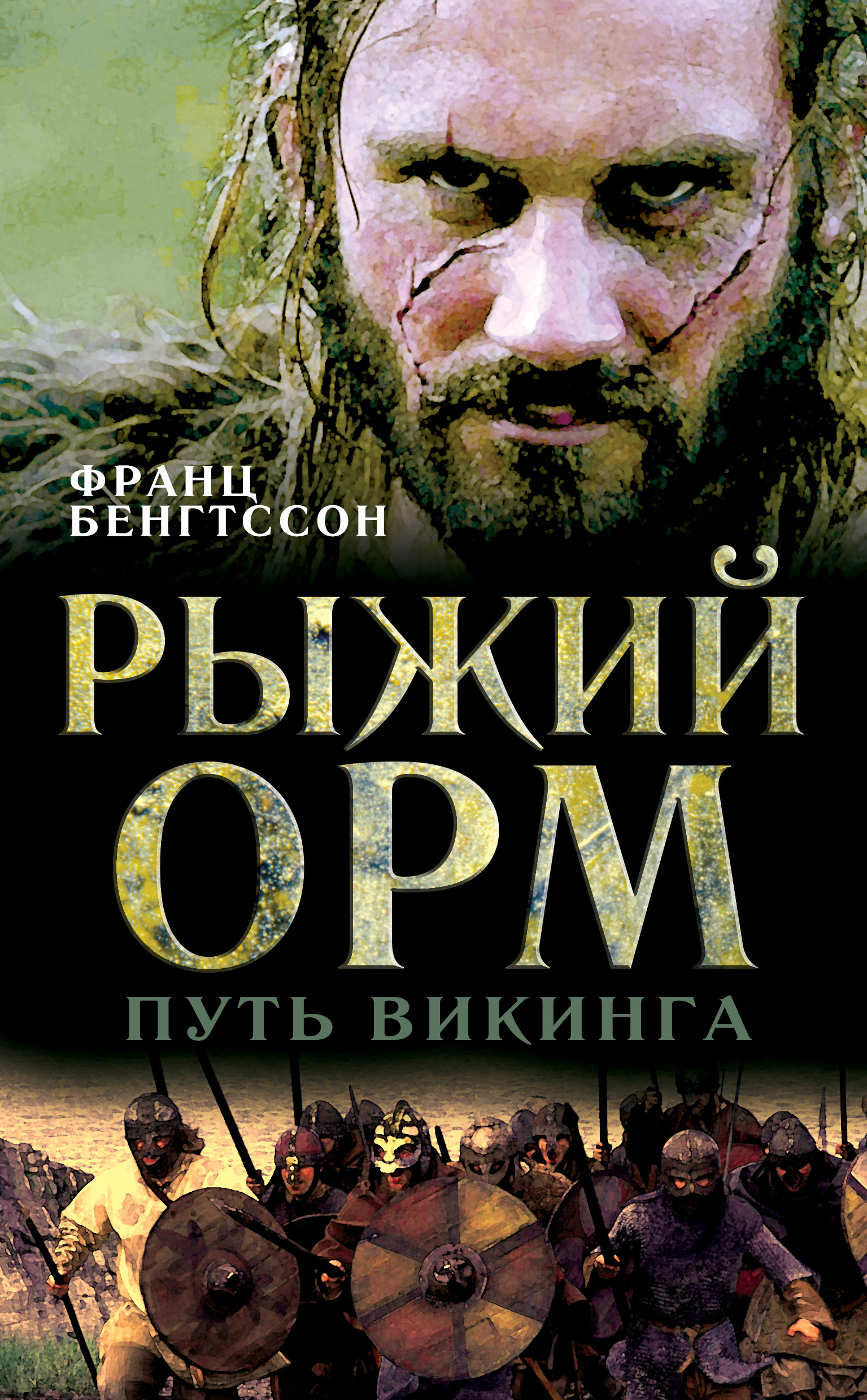 Читать онлайн «Рыжий Орм. Путь викинга», Франц Гуннар Бенгтссон – ЛитРес