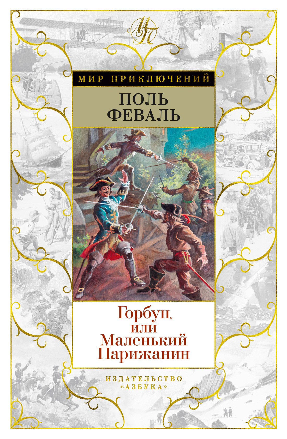 Читать онлайн «Горбун, Или Маленький Парижанин», Поль Феваль – ЛитРес,  страница 3