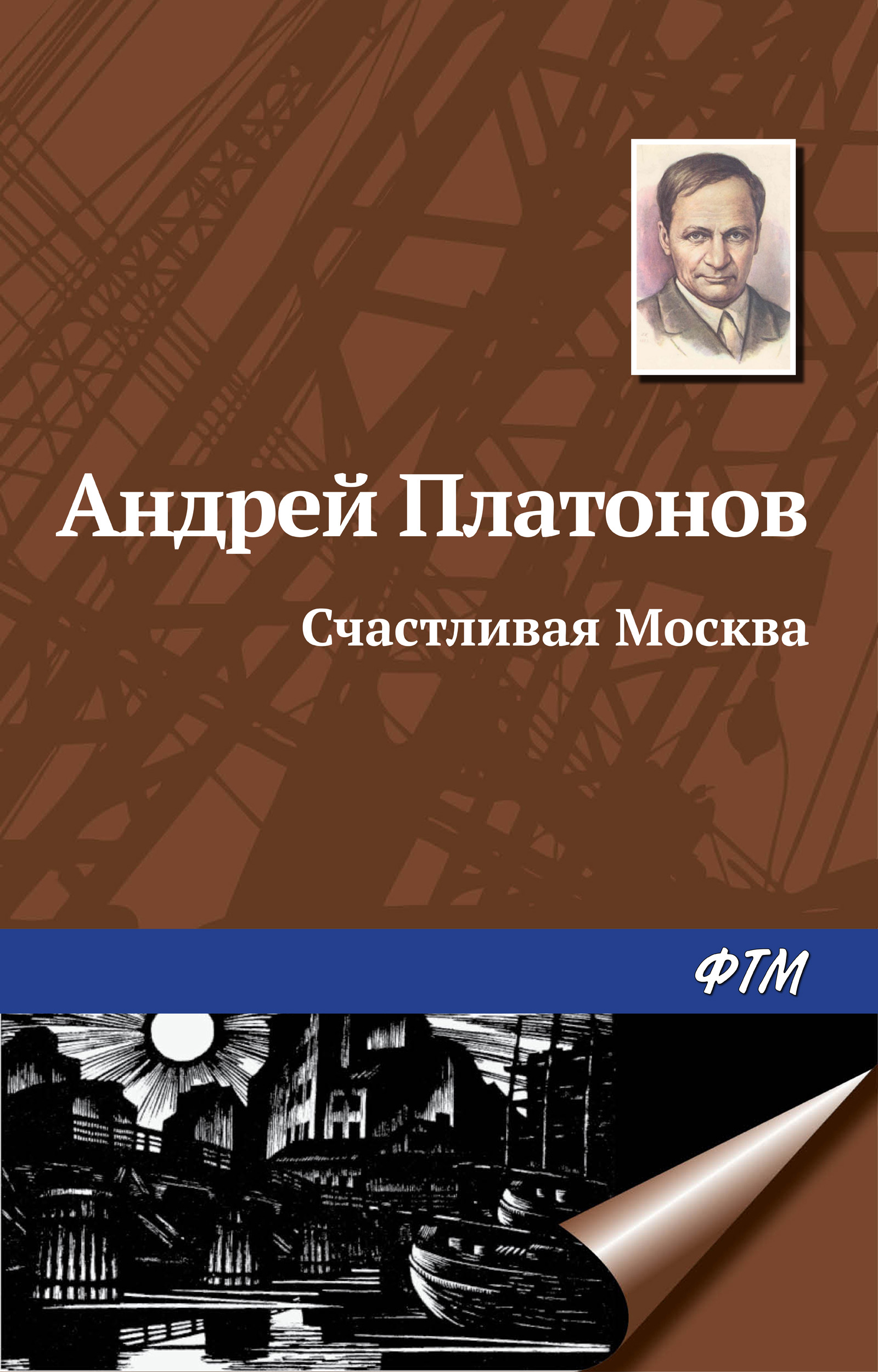 «Счастливая Москва» – Андрей Платонов | ЛитРес