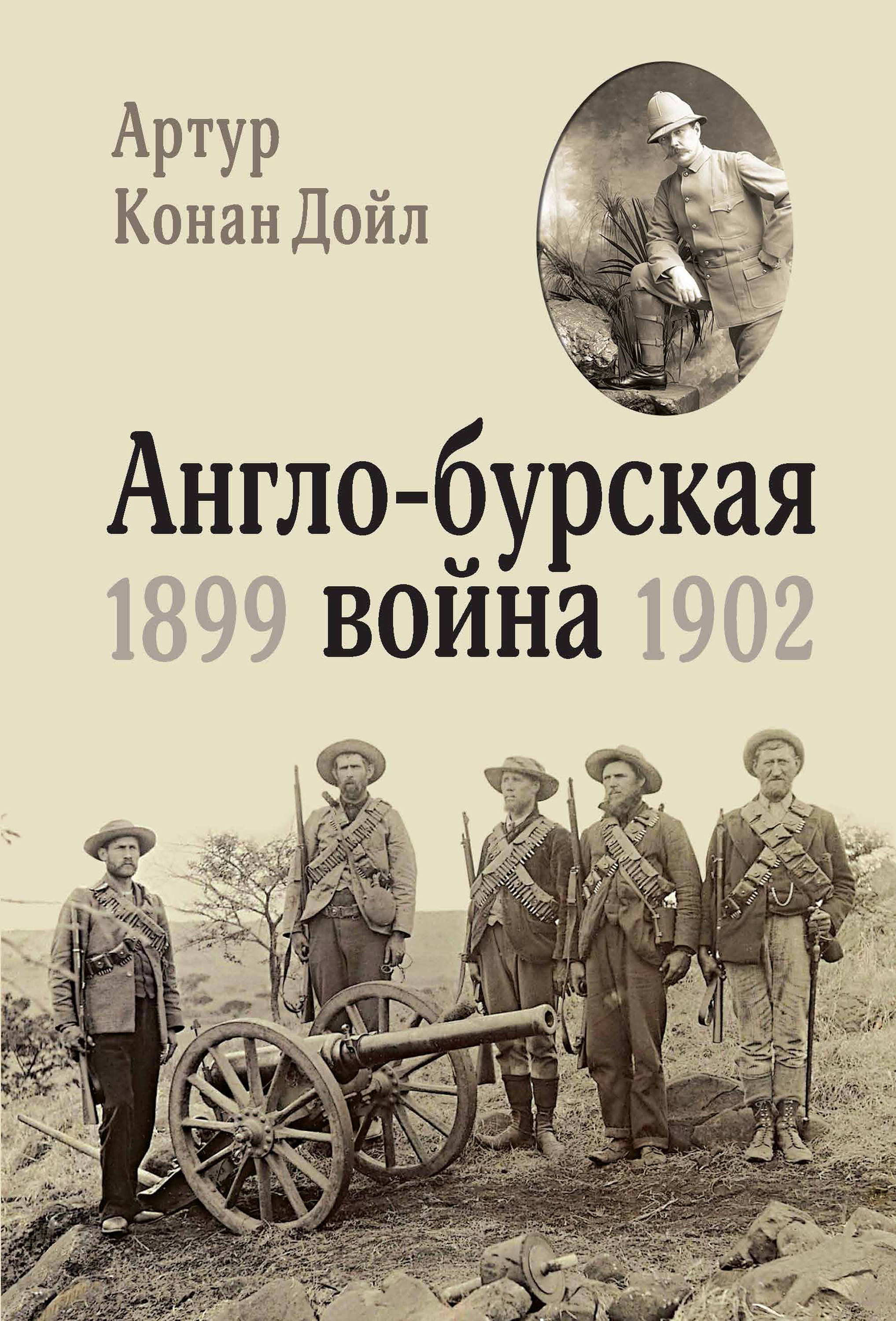 Читать онлайн «Англо-бурская война. 1899-1902», Артур Конан Дойл – ЛитРес,  страница 4