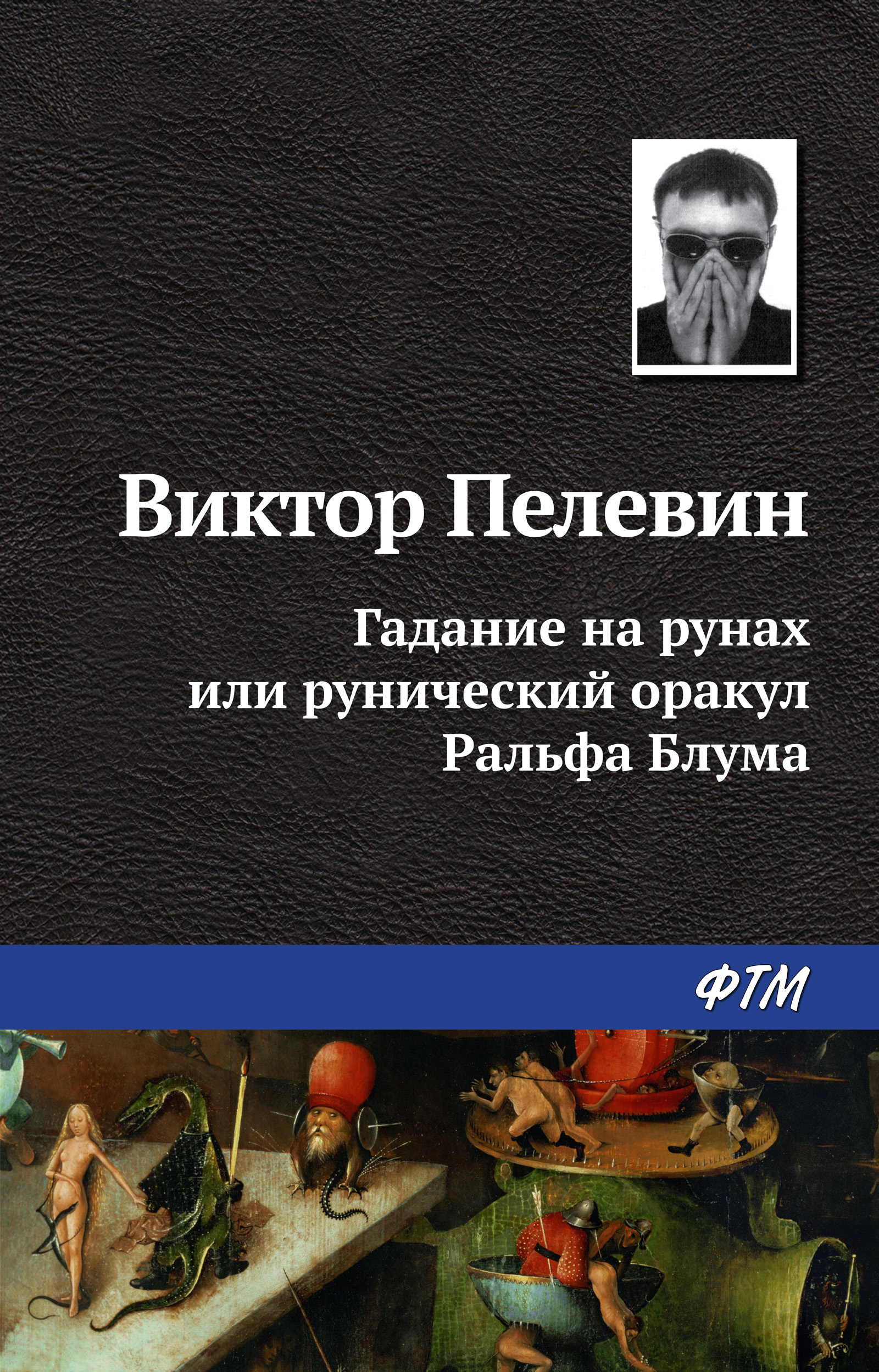 Викторов все книги. Виктор Пелевин принц Госплана. Виктор Пелевин Вог. Пелевин бубен верхнего мира. Виктор Пелевин водонапорная башня.