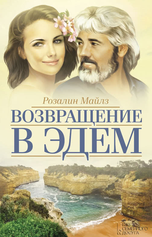 Возвращение в Эдем 2 (1986)