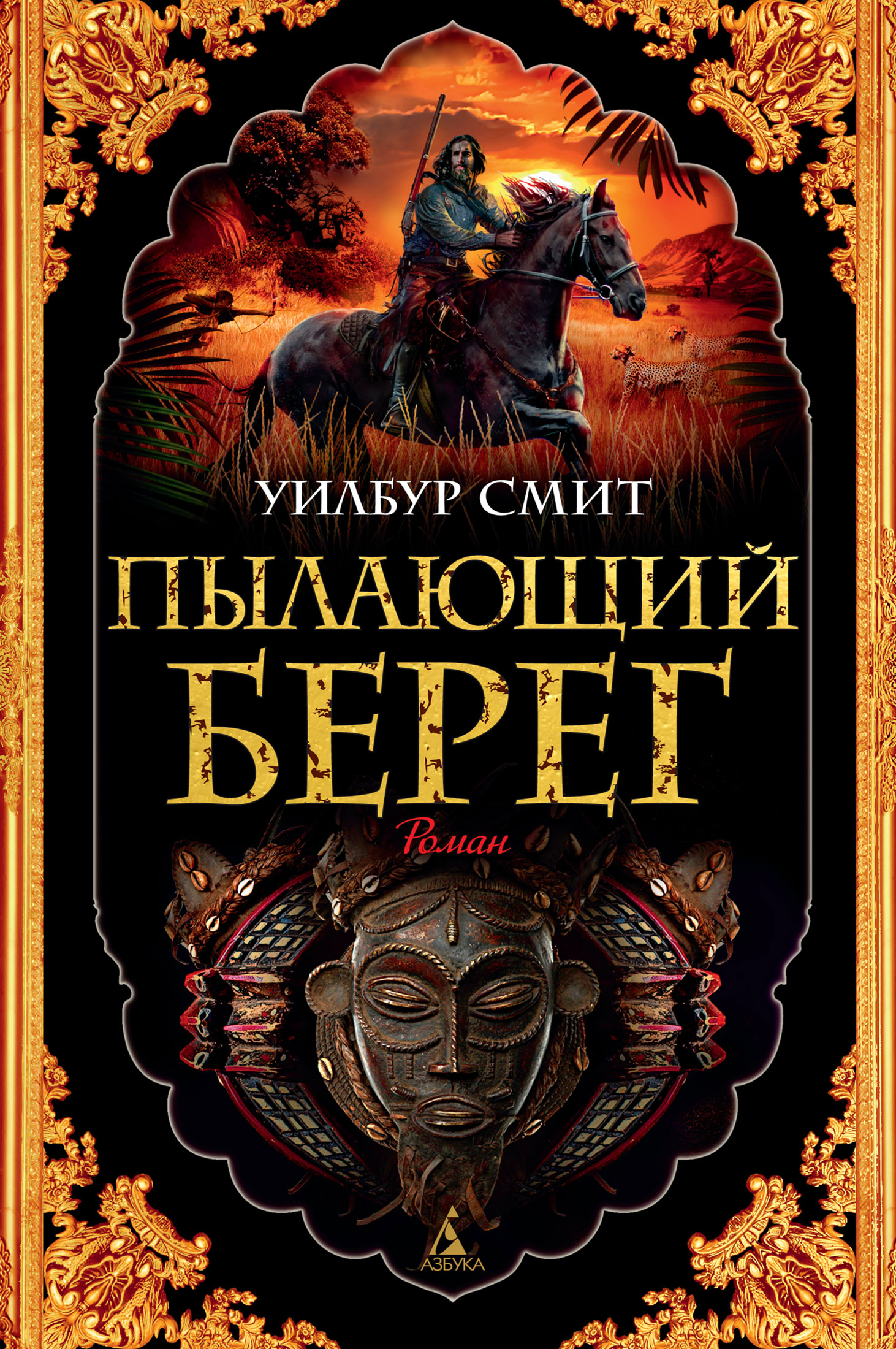 И плачут ангелы, Уилбур Смит – скачать книгу fb2, epub, pdf на ЛитРес