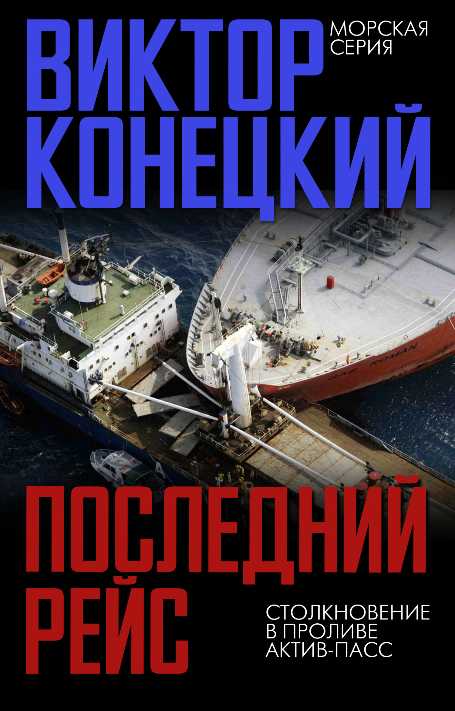 Последний рейс. Столкновение в проливе Актив-Пасс, Виктор Конецкий –  скачать книгу fb2, epub, pdf на ЛитРес