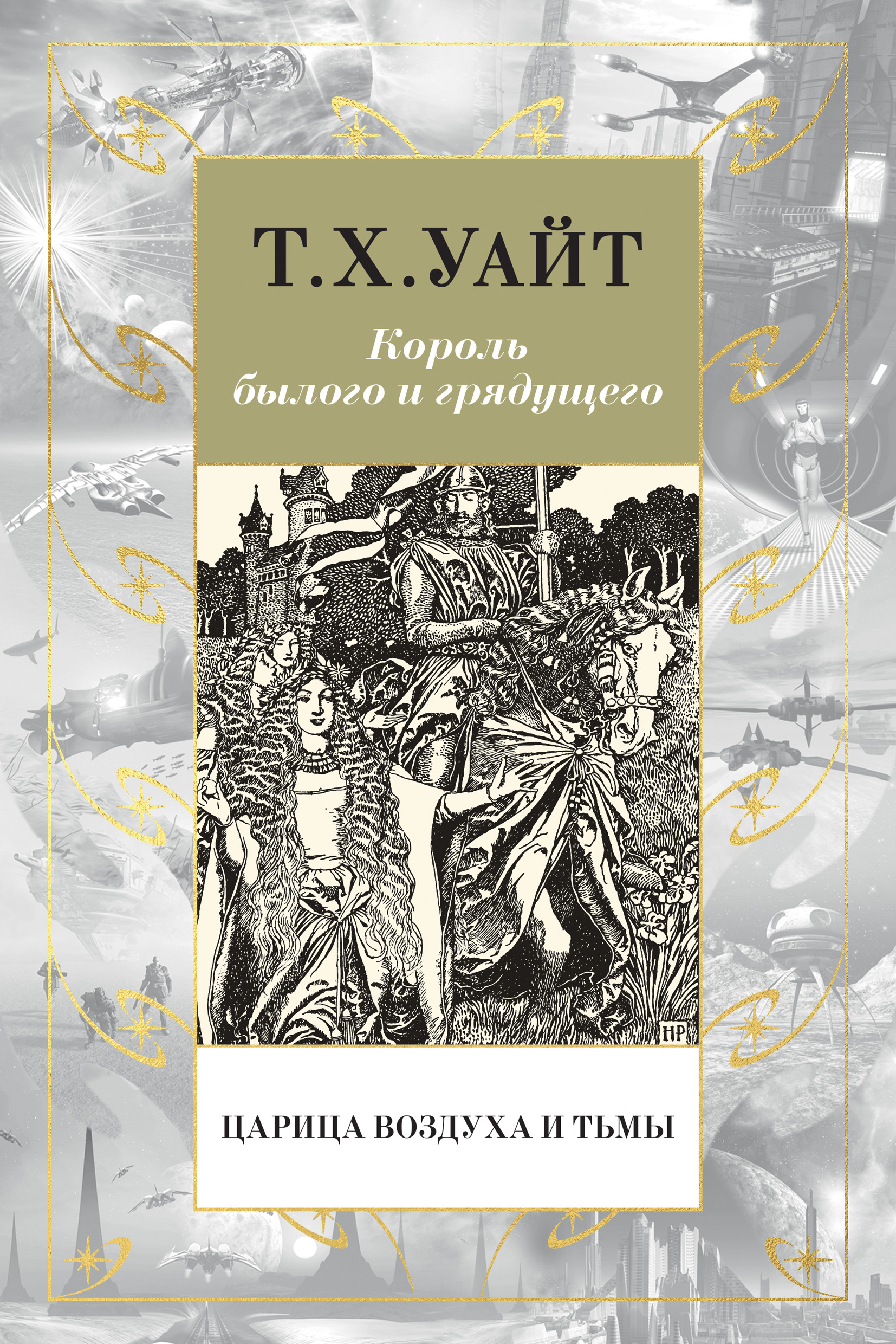 Былой король. Теренс Хэнбери Уайт царица воздуха и тьмы. Царица воздуха и тьмы книга. Королева воздуха и тьмы книга. Король былого и грядущего.