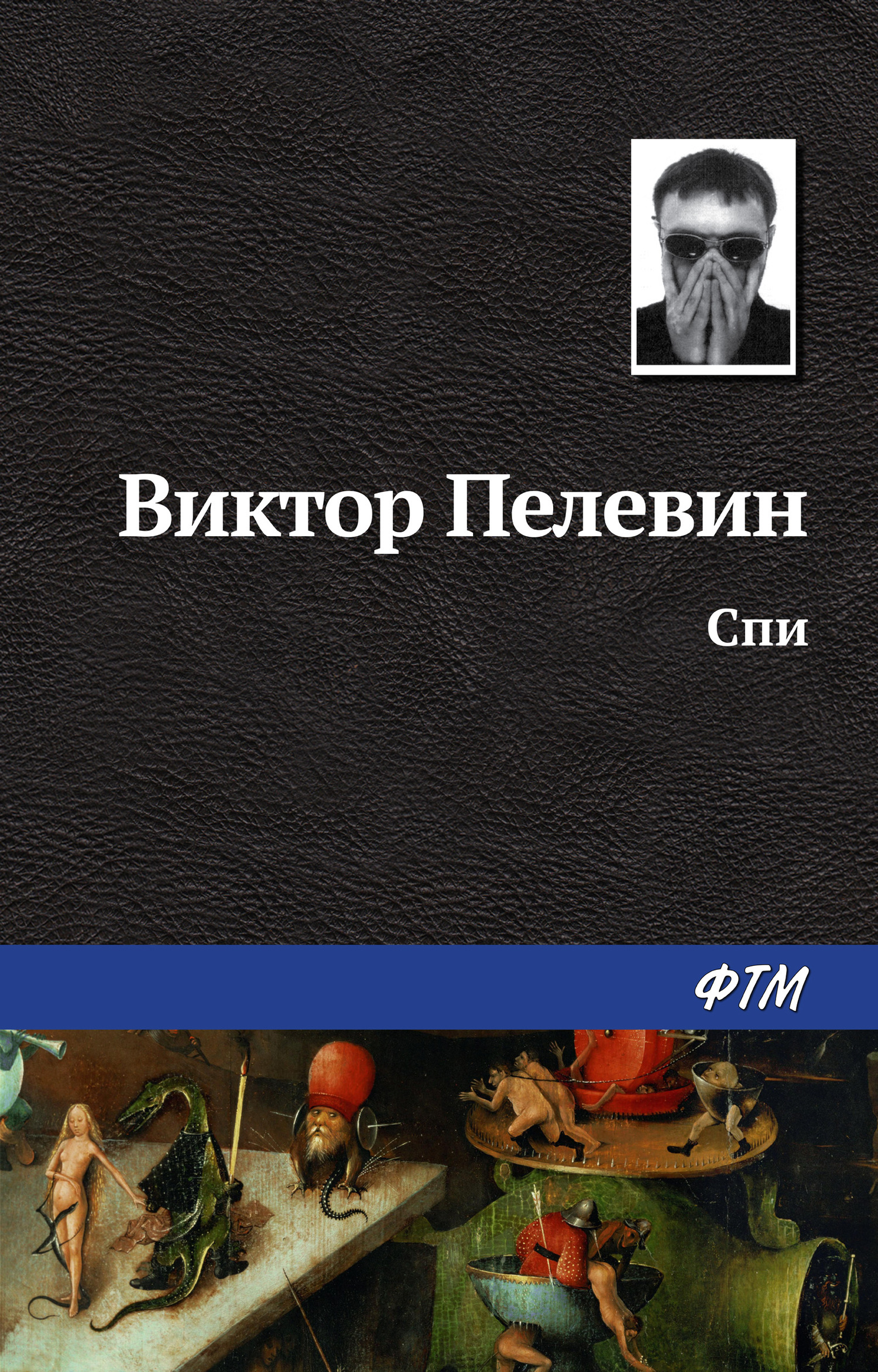 Спи, Виктор Пелевин – скачать книгу fb2, epub, pdf на ЛитРес