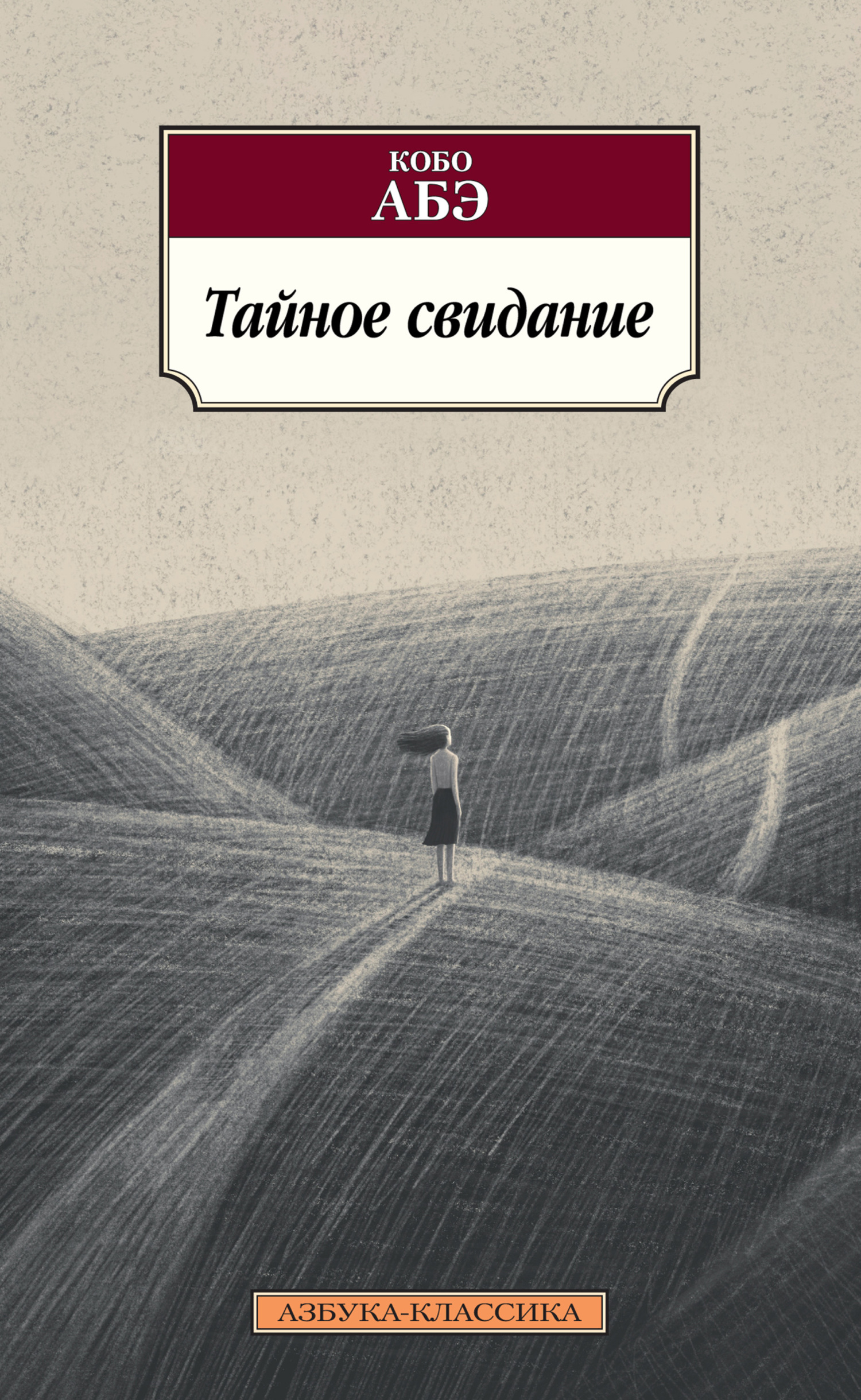 Четвертый ледниковый период, Кобо Абэ – скачать книгу fb2, epub, pdf на  ЛитРес