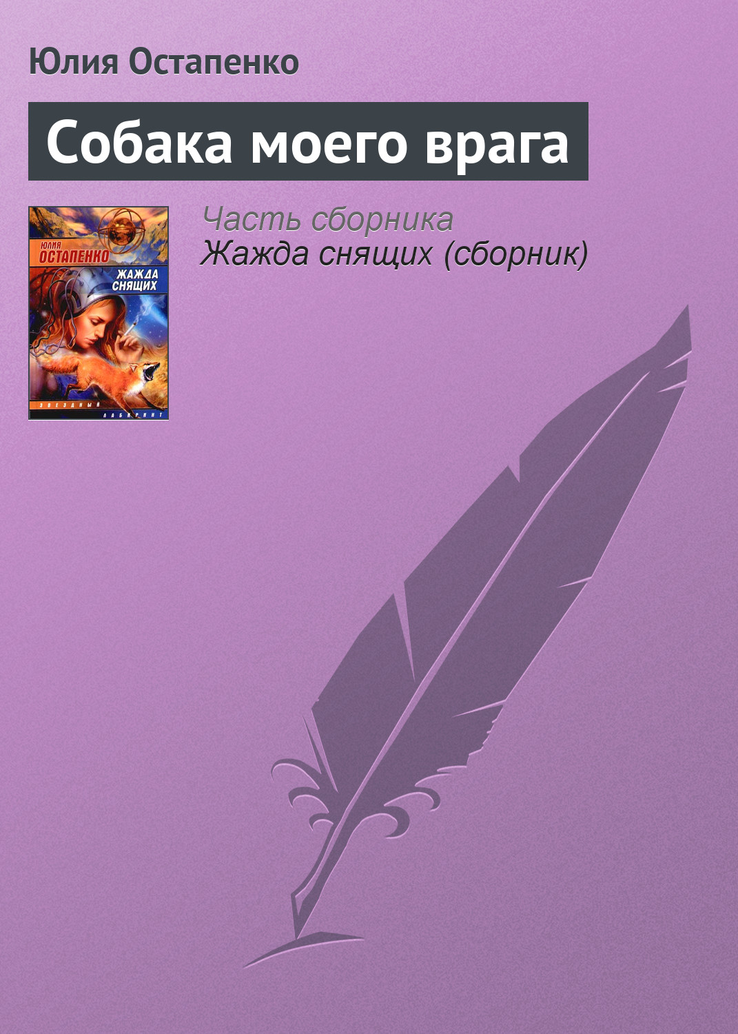 Собака моего врага, Юлия Остапенко – скачать книгу fb2, epub, pdf на ЛитРес