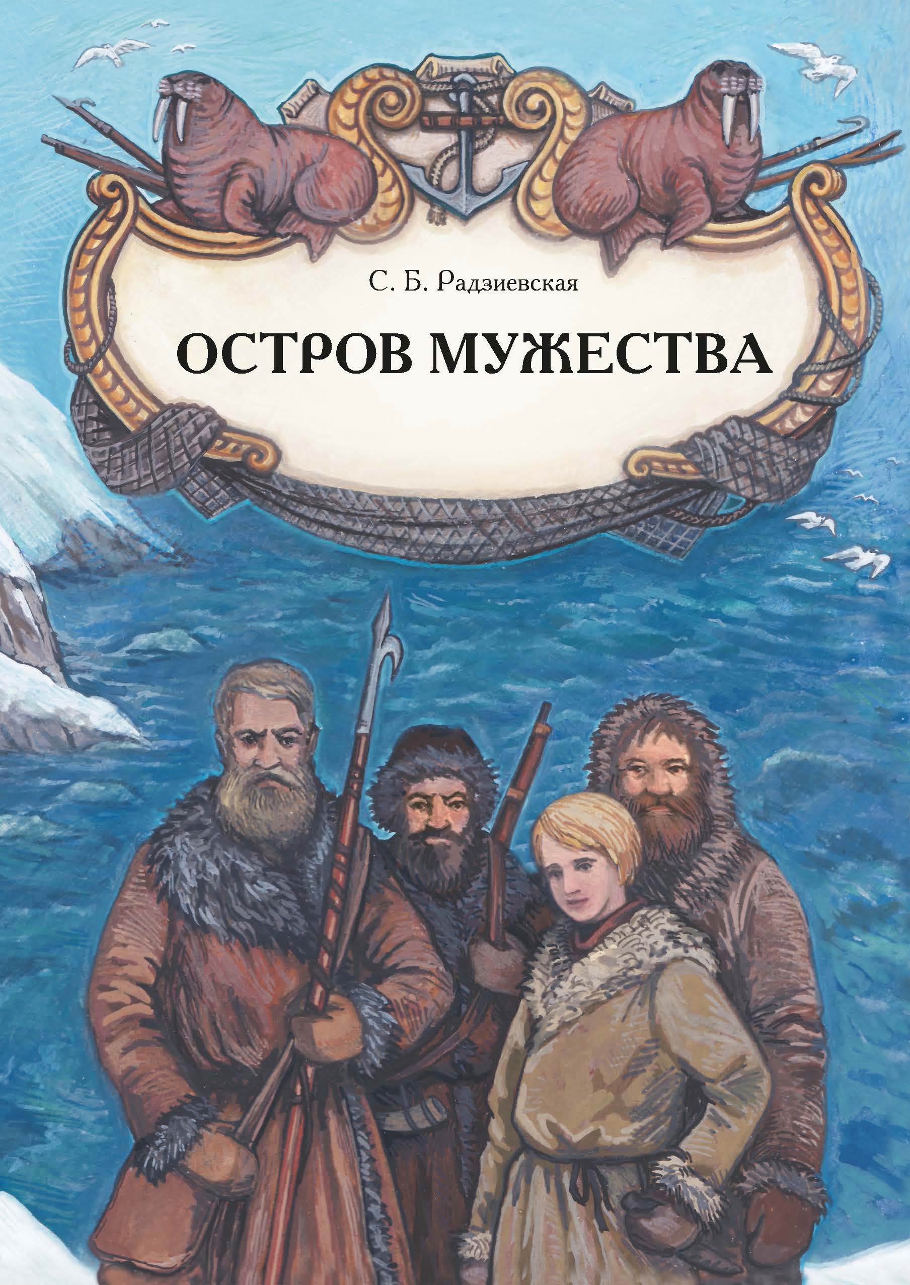 Жизнь и необыкновенные приключения капитан-лейтенанта Головнина,  путешественника и мореходца, Рувим Исаевич Фраерман – скачать книгу fb2,  epub, pdf на ЛитРес