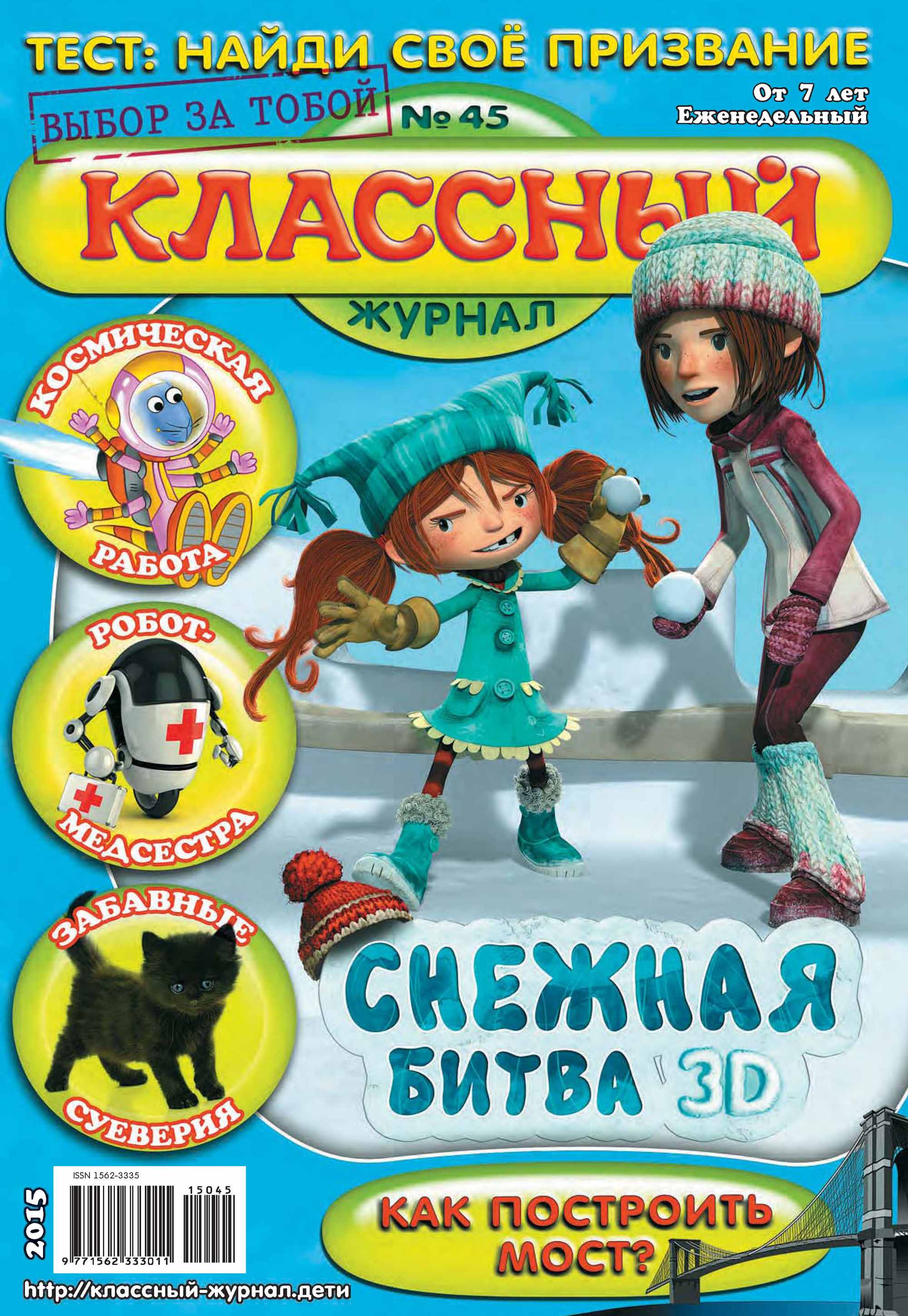 Дневник 45. Детский журнал классный. Классный журнал для детей. Классный журнал журнал для детей. Детские журналы 2015.