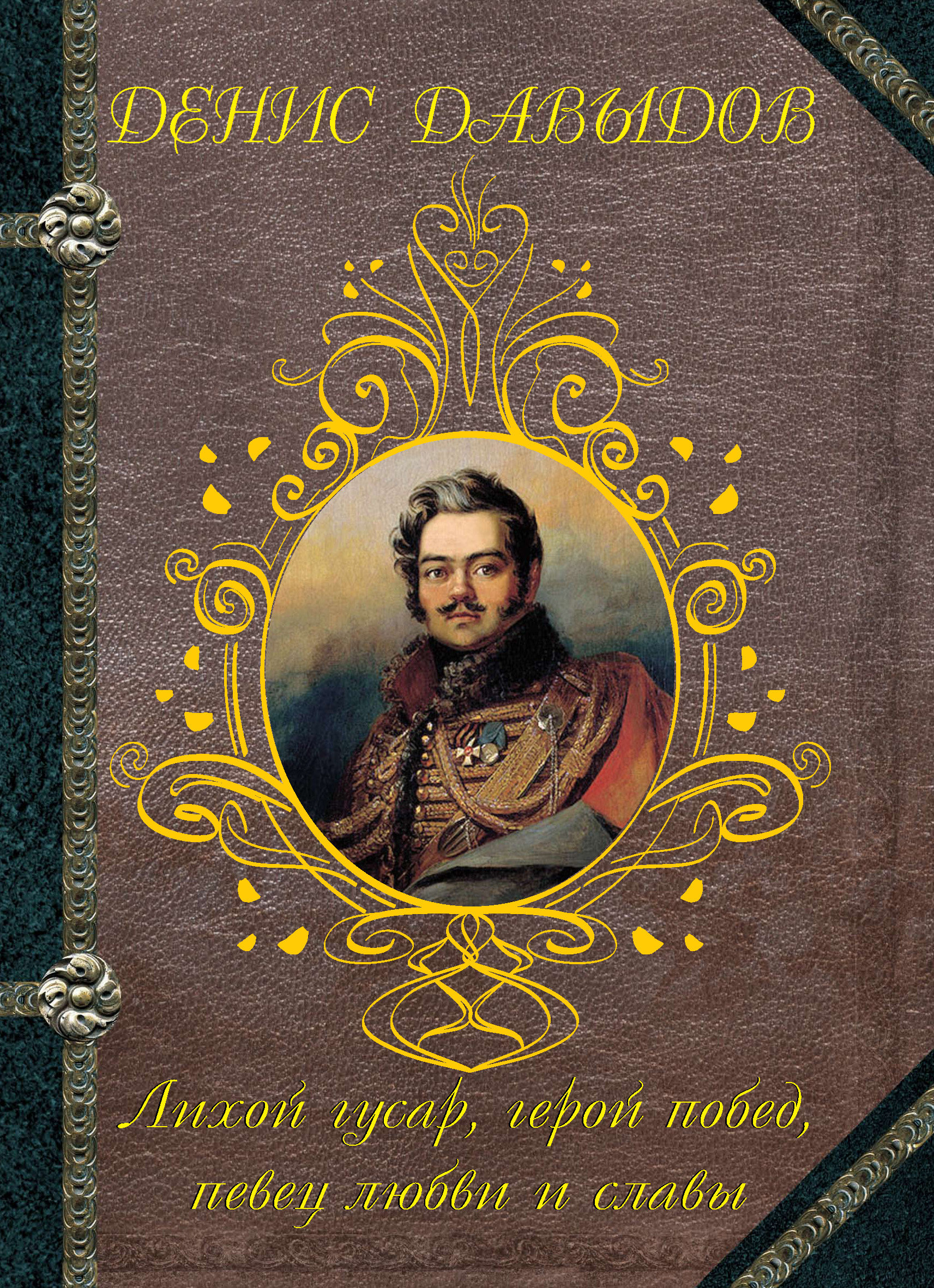 Лихой гусар, герой побед, певец любви и славы…, Денис Давыдов – скачать pdf  на ЛитРес