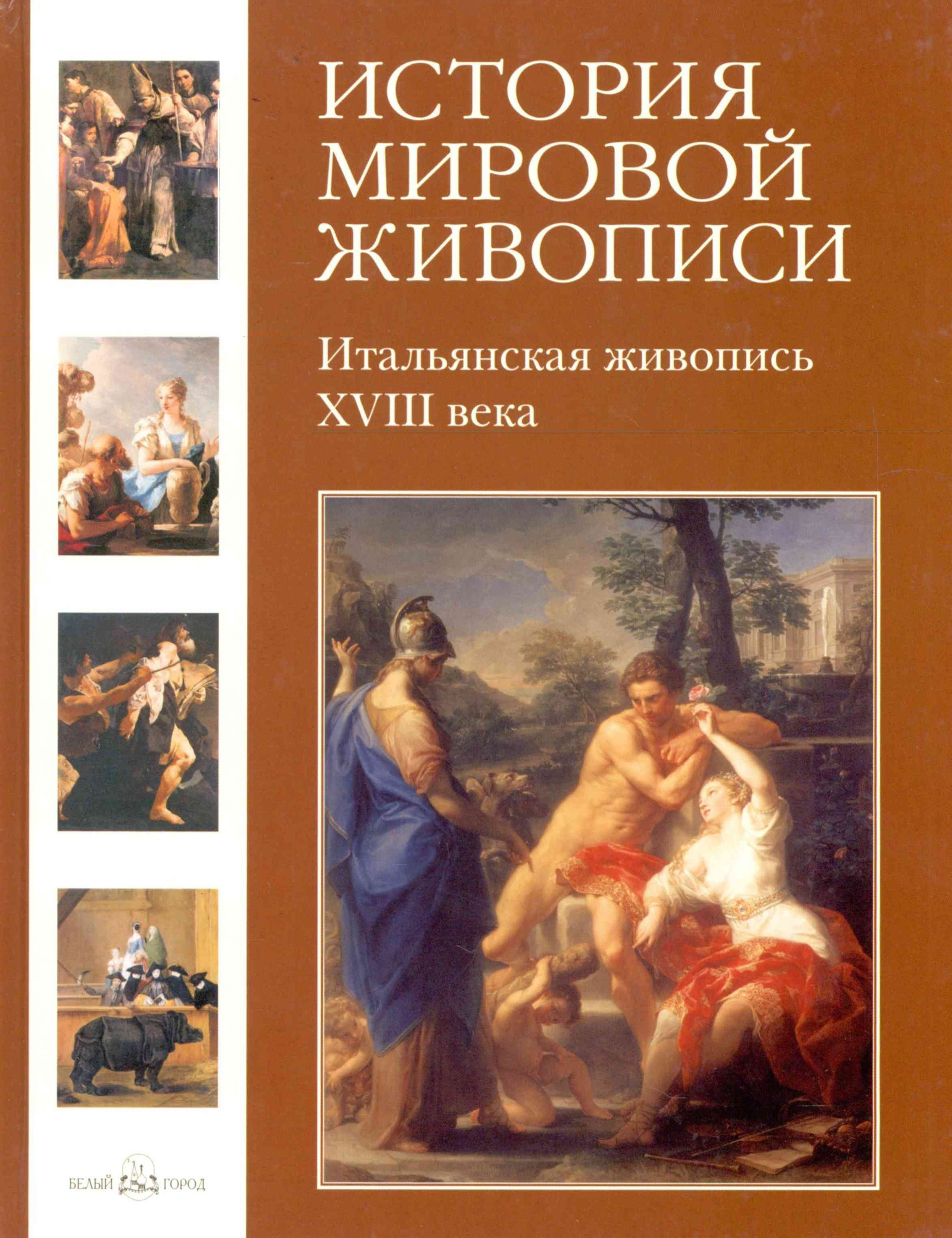 История живописи литература. История мировой живописи. История живописи книги. История мировой живописи книга. Книга в живописи.